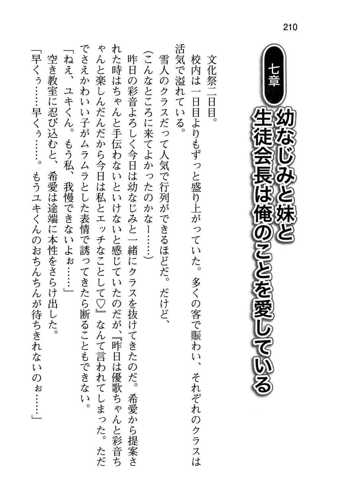 [Aiuchi Nano, Namanie] Ore to Osananajimi to Imouto no Naka wo Seitokaichou ga Jama wo Suru 217
