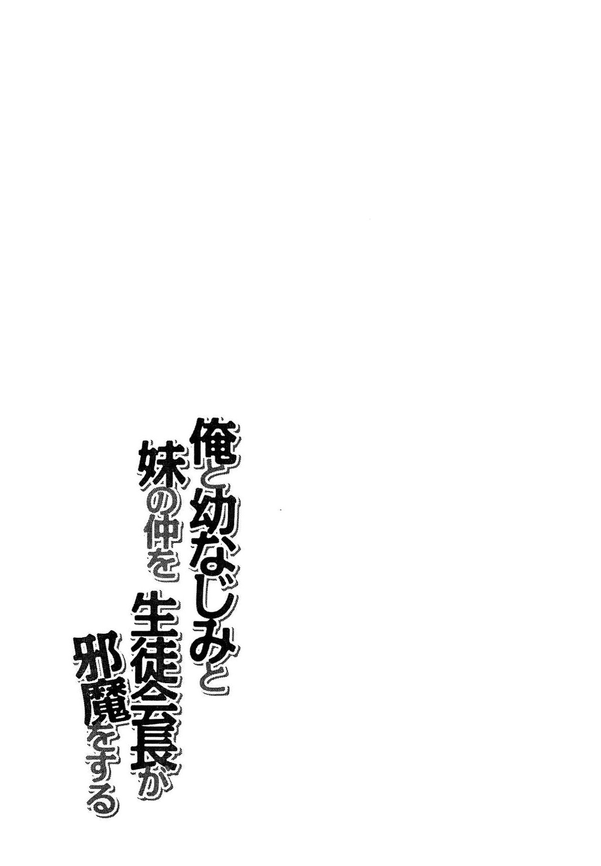 [Aiuchi Nano, Namanie] Ore to Osananajimi to Imouto no Naka wo Seitokaichou ga Jama wo Suru 248