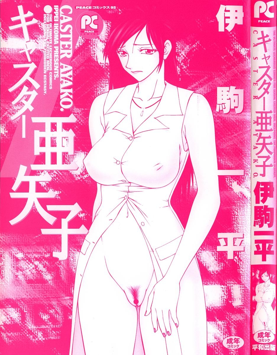 [Ikoma Ippei] Caster Ayako 1 [Korean] 2