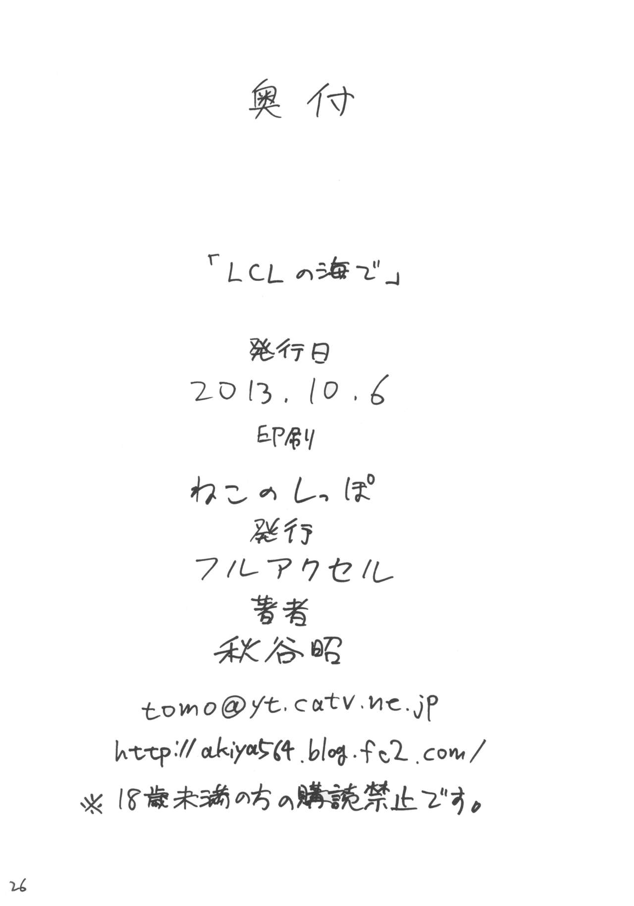 (SC61) [Full Accele (Akiya Akira)] LCL no Umi de (Neon Genesis Evangelion) 24