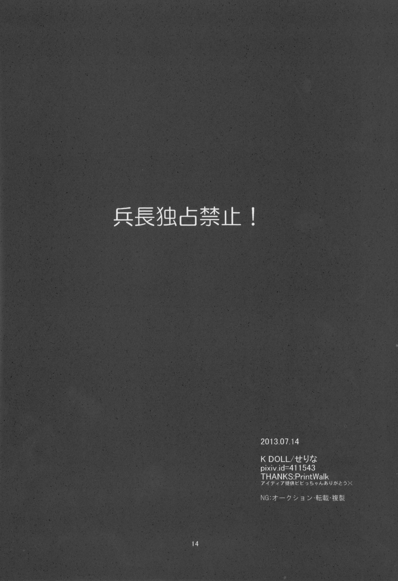 (Chousa Heidan no Renai Jijou) [K DOLL (Serina)] Heichou Dokusen Kinshi! (Shingeki no Kyojin) 12