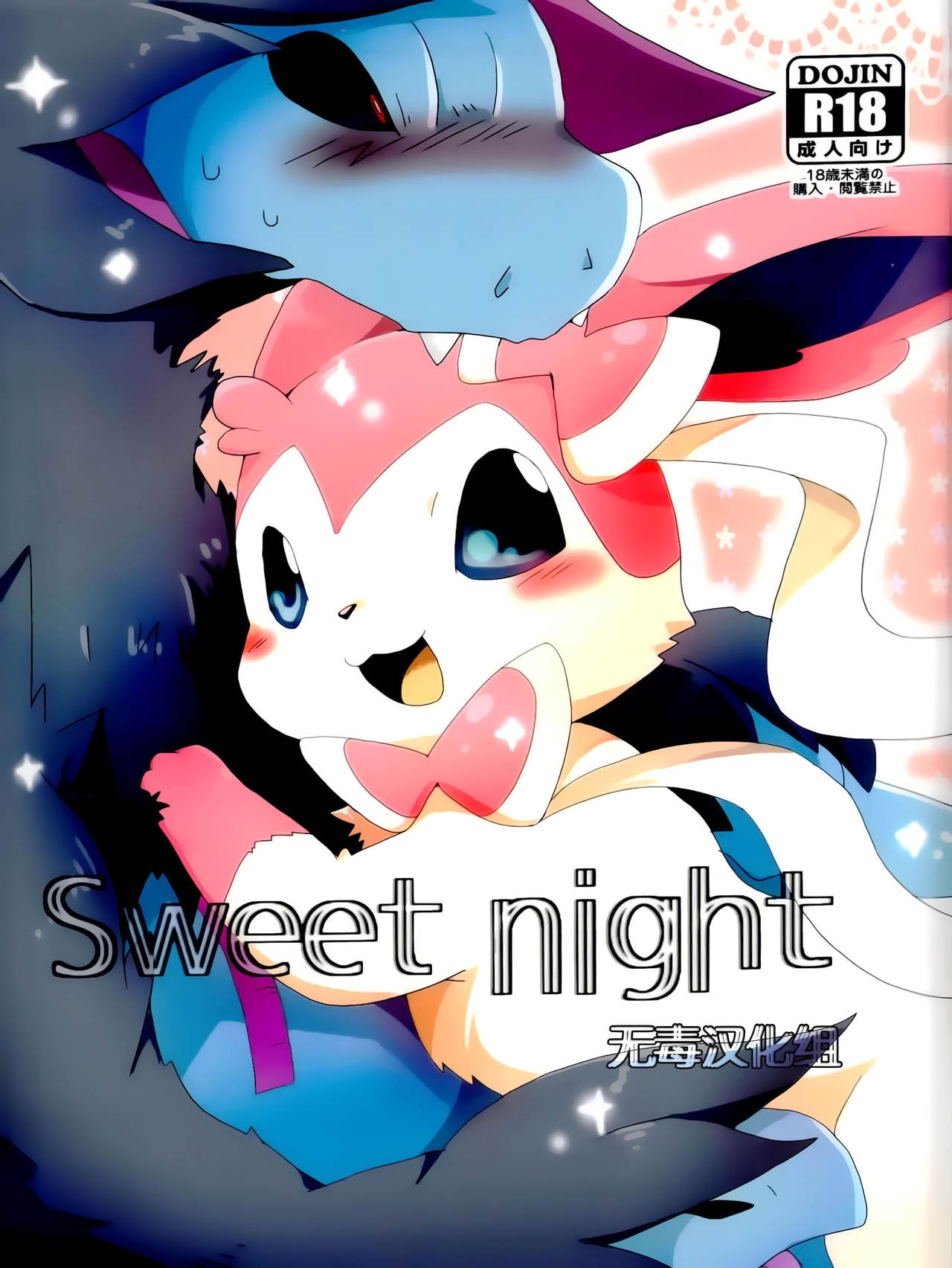 (Kansai! Kemoket 2) [Kemono no Koshikake (Azuma Minatu)] Sweet night (Pokémon) [Chinese] [无毒汉化组] 0