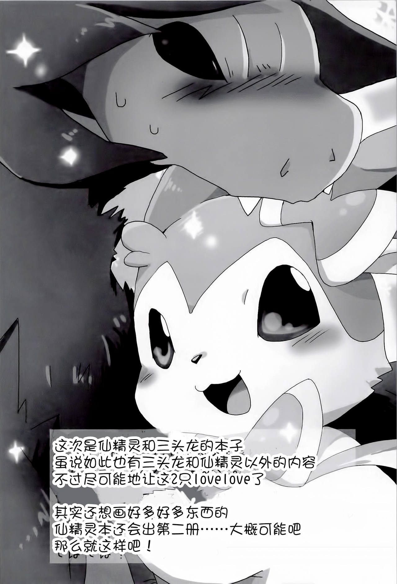 (Kansai! Kemoket 2) [Kemono no Koshikake (Azuma Minatu)] Sweet night (Pokémon) [Chinese] [无毒汉化组] 2