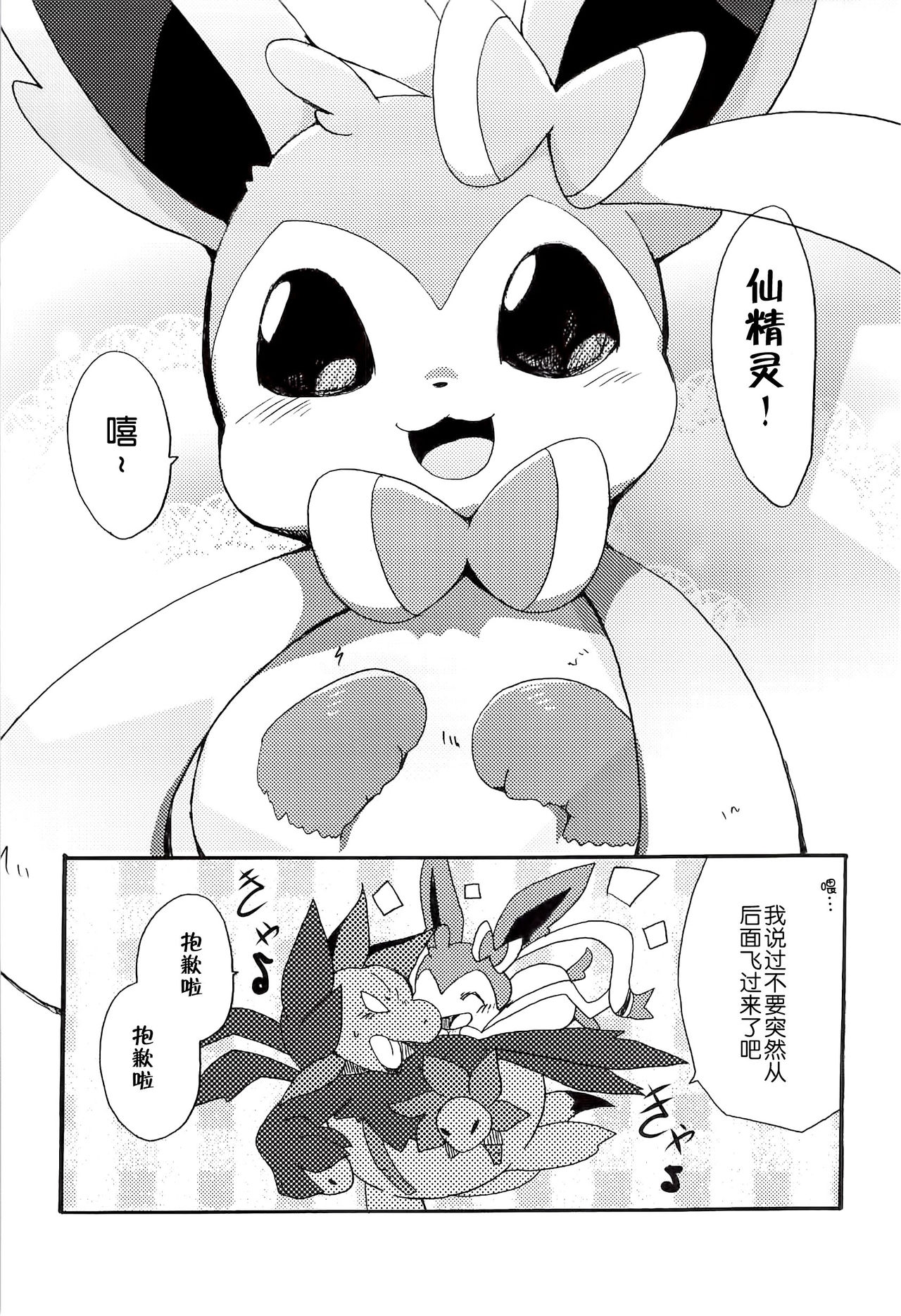 (Kansai! Kemoket 2) [Kemono no Koshikake (Azuma Minatu)] Sweet night (Pokémon) [Chinese] [无毒汉化组] 5