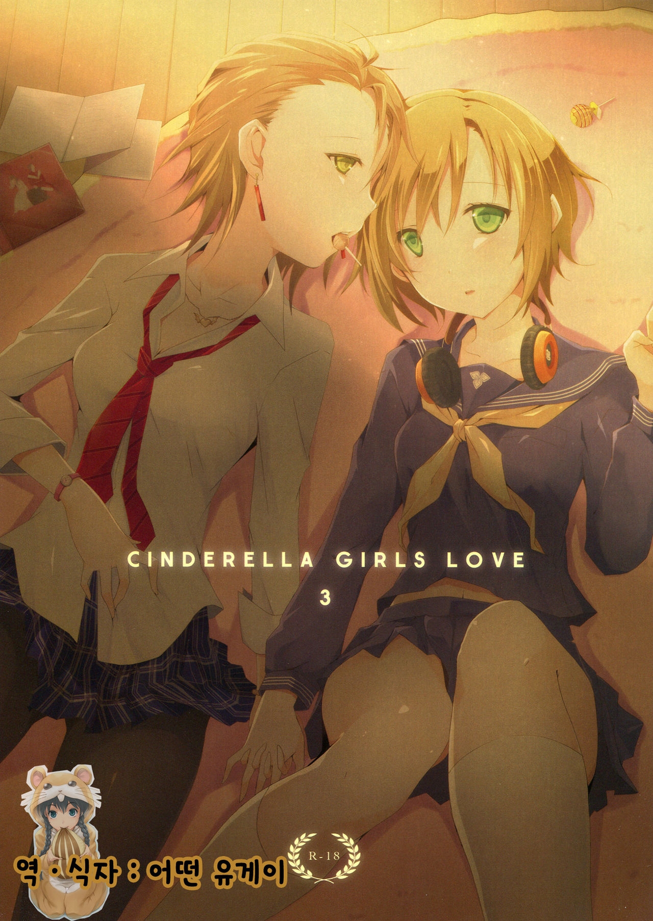 (C83) [NICOLAI (Orico)] Cinderella Girls Love 3 (THE IDOLMASTER CINDERELLA GIRLS) [Korean] [Ruliweb.com] 0