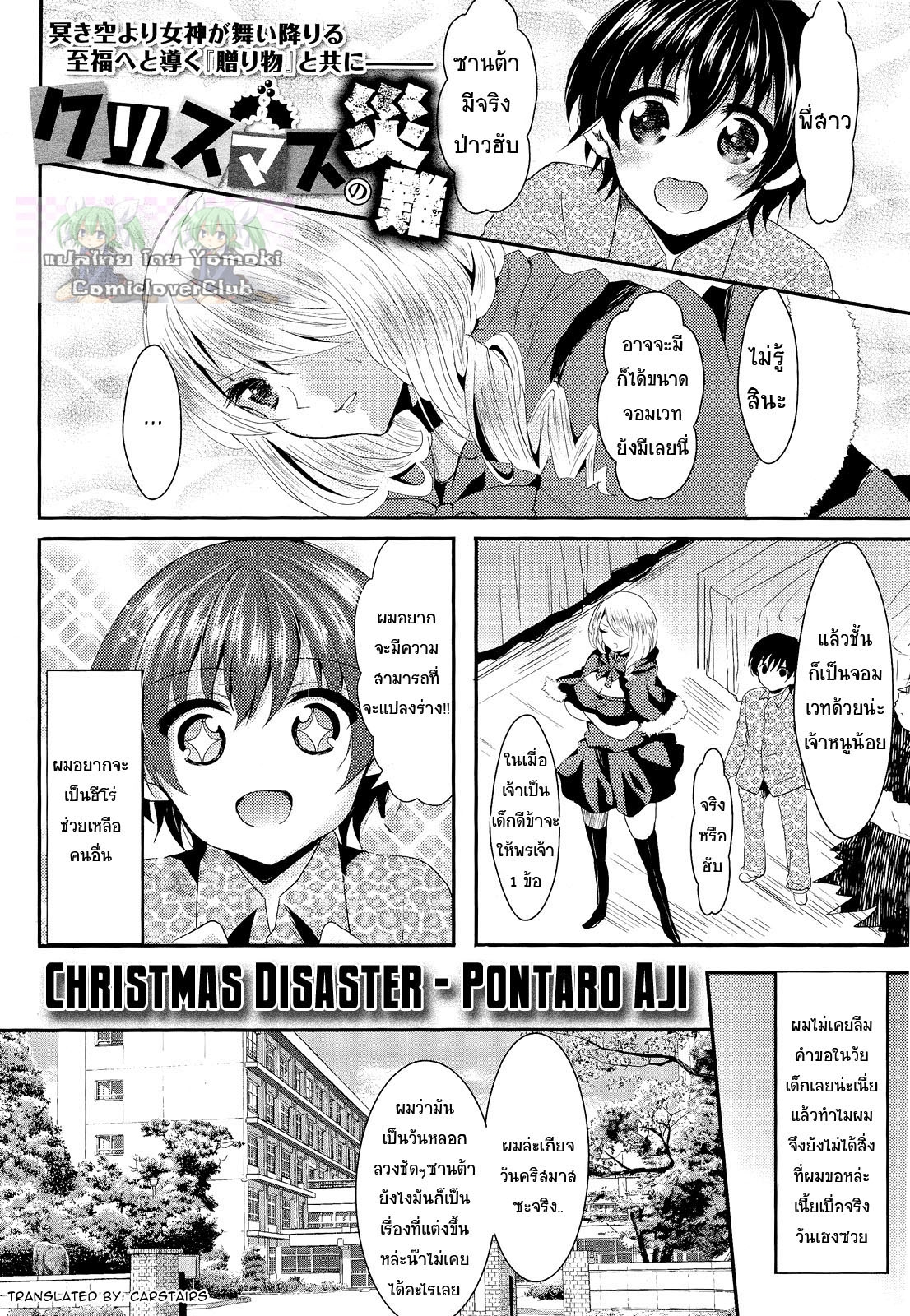 [Aji Ponntarou] Christmas no Sainan | Christmas Disaster (COMIC Maihime Musou Act. 03 2013-01) [Thai ภาษาไทย] [Yomoki] 0