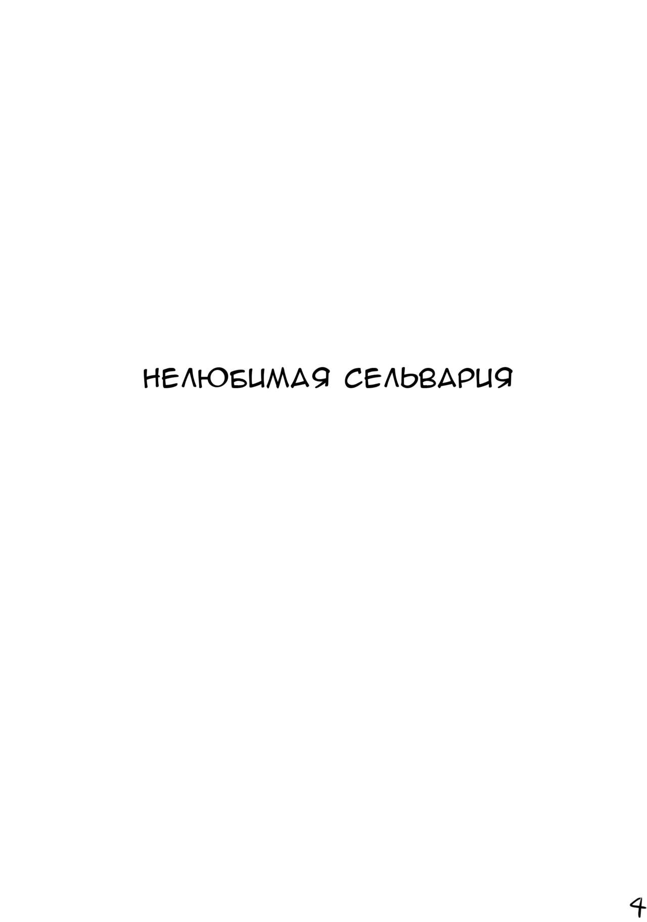 (COMIC1☆5) [AN ARC (Hamo)] Loveless Selvaria (Valkyria Chronicles) [Russian] [RaTaR] 2