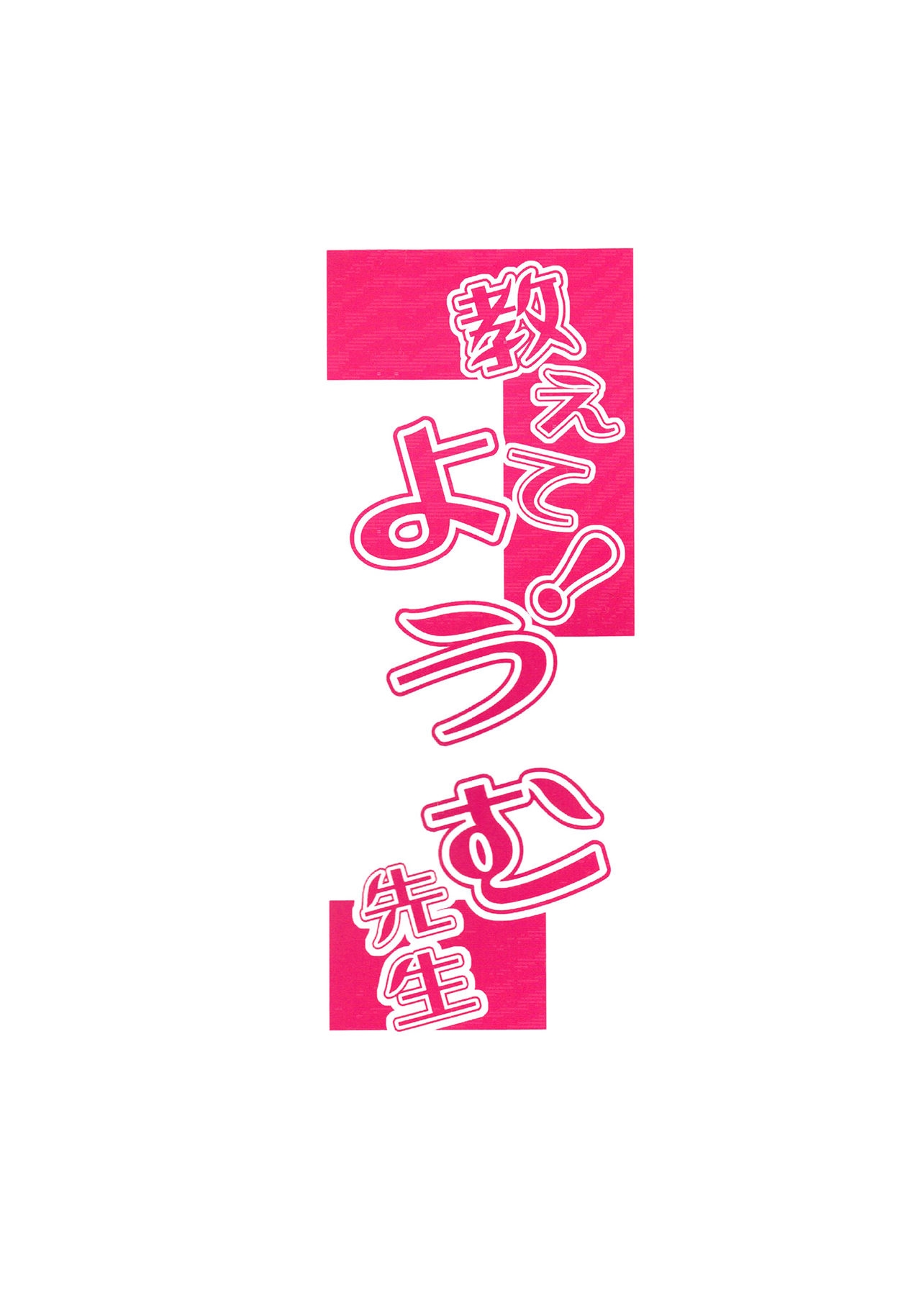 (Reitaisai 9) [Neko no Sakegoto (Sazanami Mio)] Oshiete! Youmu Sensei | Teach me Youmu-sensei (Touhou Project) [English] {Gaku Gaku Animal Land} 22