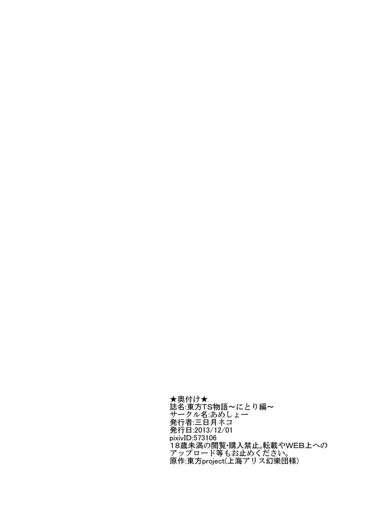 [Ameshoo (Mikaduki Neko)] Touhou TS monogatari ~ Nitori-hen ~ (Touhou Project) 24