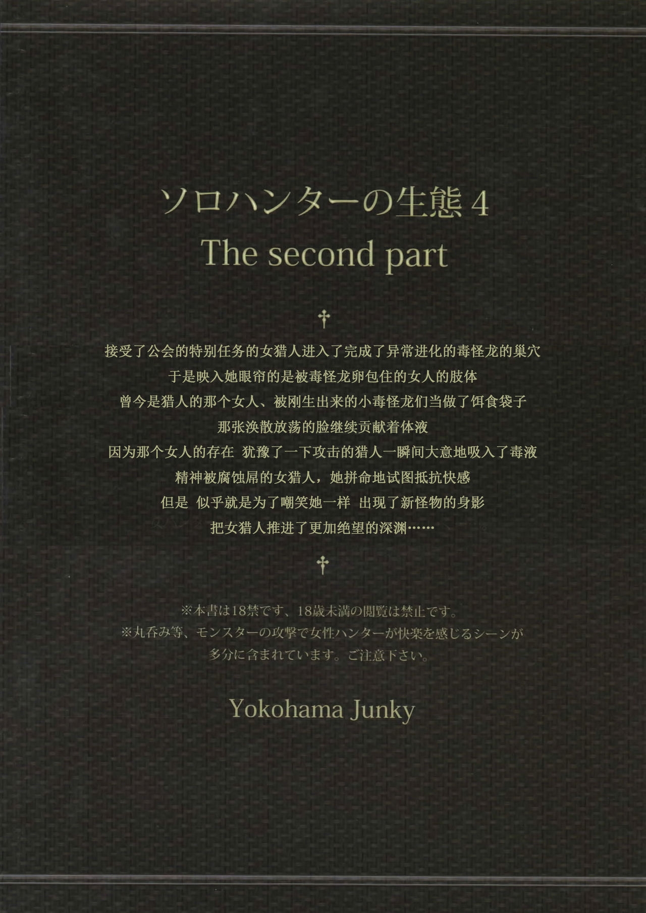 (C84) [Yokohama Junky (Makari Tohru)] Solo Hunter no Seitai 4 The second part (Monster Hunter) [Chinese] [无毒汉化组]V2 56
