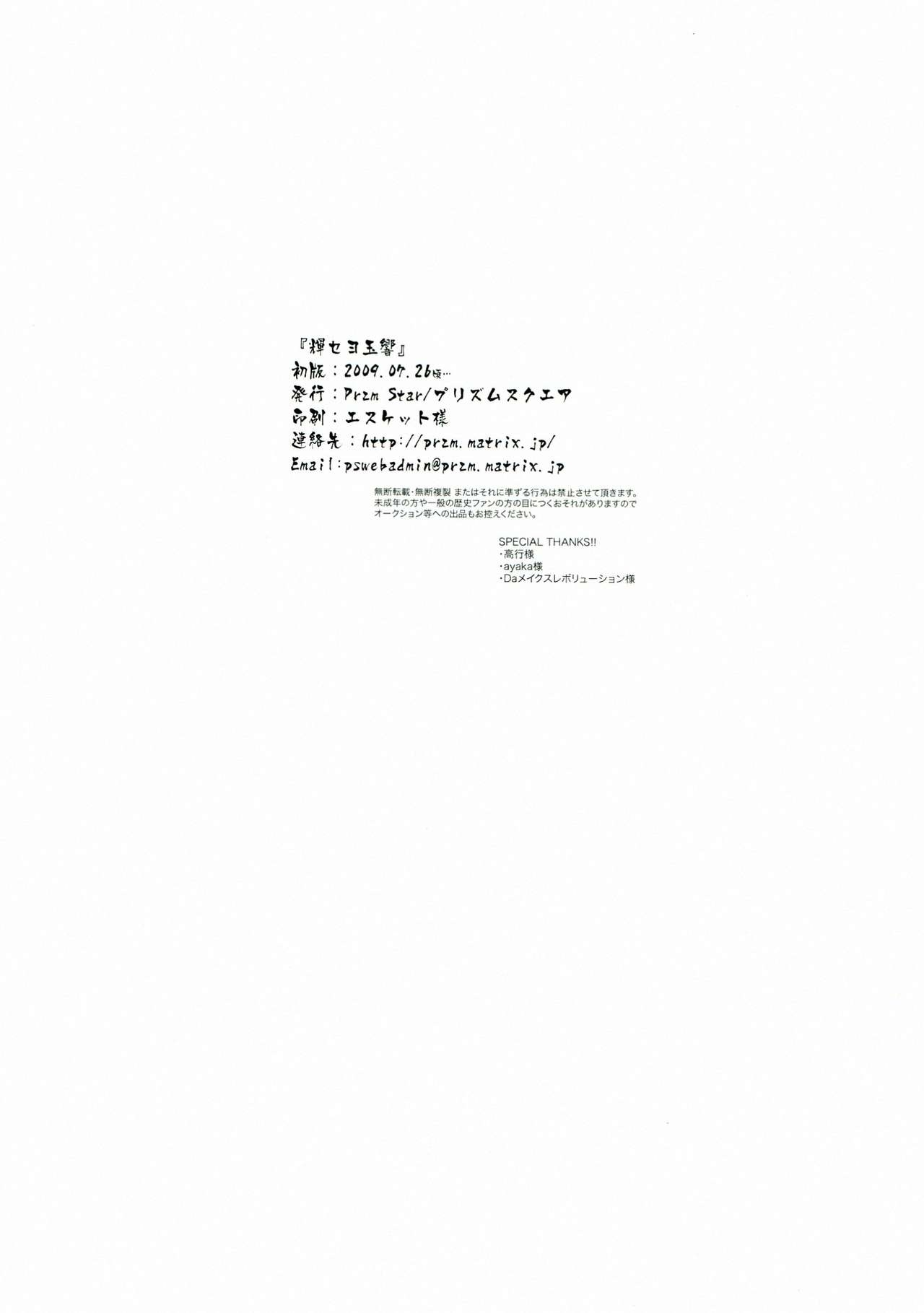 [Przm Star (Kamishiro Midorimaru, QuanXing)] Kiseyo Tamayura (Sengoku Otome) 30