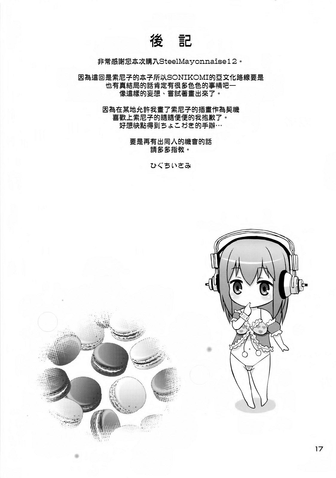 [Steel Mayonnaise (Higuchi Isami)] Steel Mayonnaise 12 (Super Sonico) [Chinese] [空気系☆漢化] 16