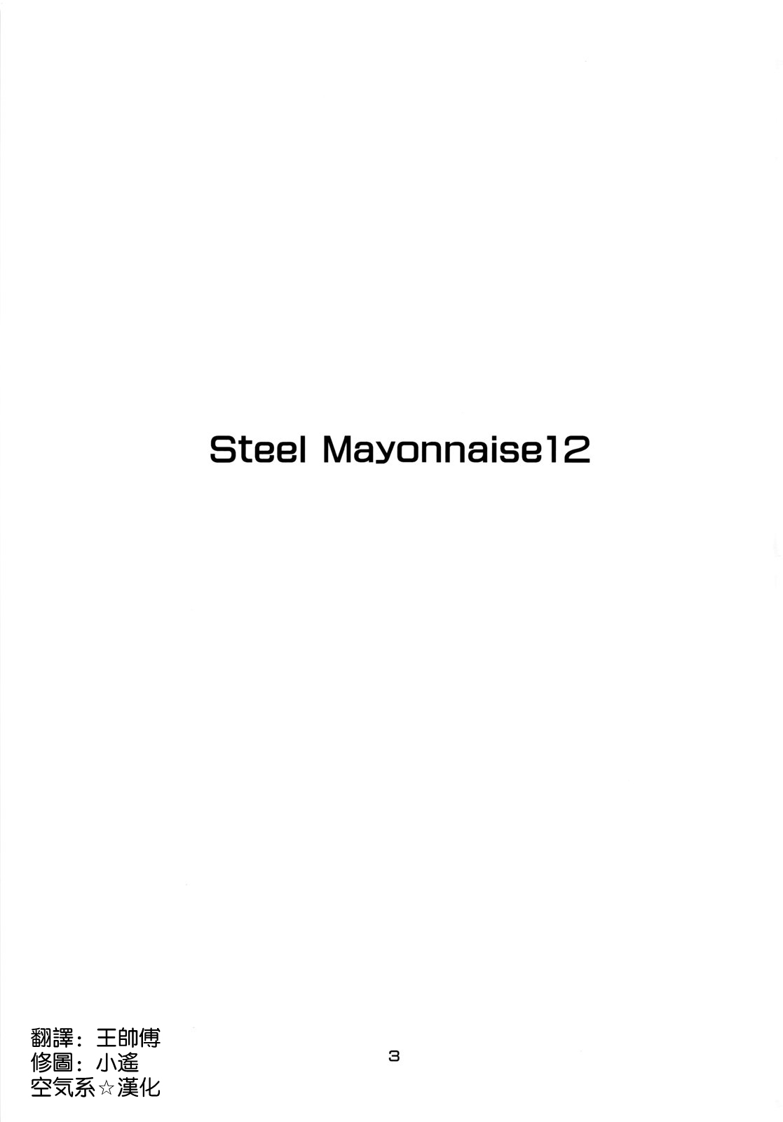 [Steel Mayonnaise (Higuchi Isami)] Steel Mayonnaise 12 (Super Sonico) [Chinese] [空気系☆漢化] 2