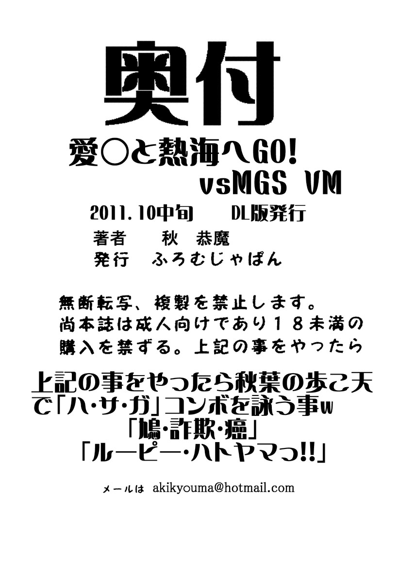 [From Madness (Aki Kyouma)] Ai-san to Atami e GO!vsMGS VW [Digital] 69