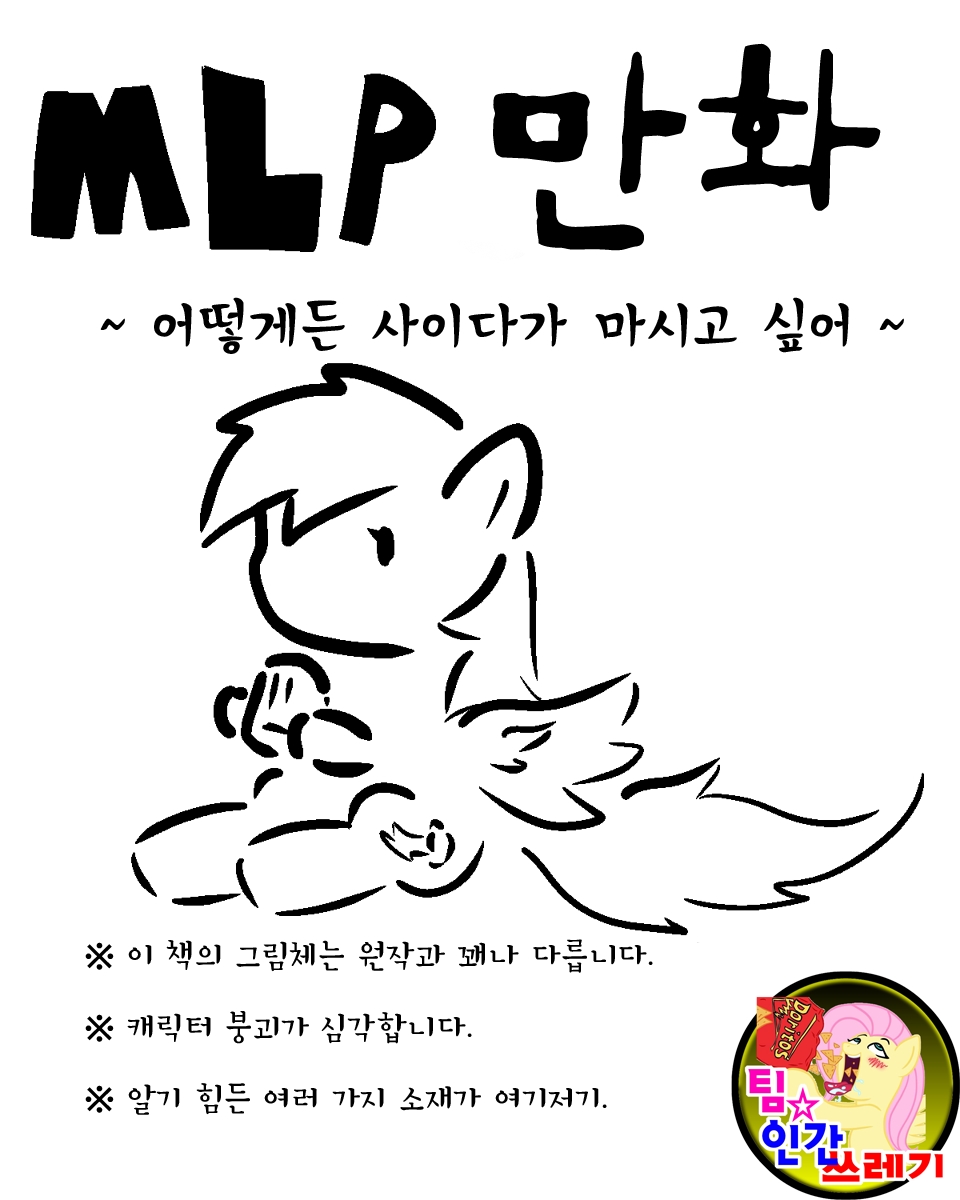 [あんこぅ]MLP漫画～どうしてもサイダーが欲しい～  [korean] 0