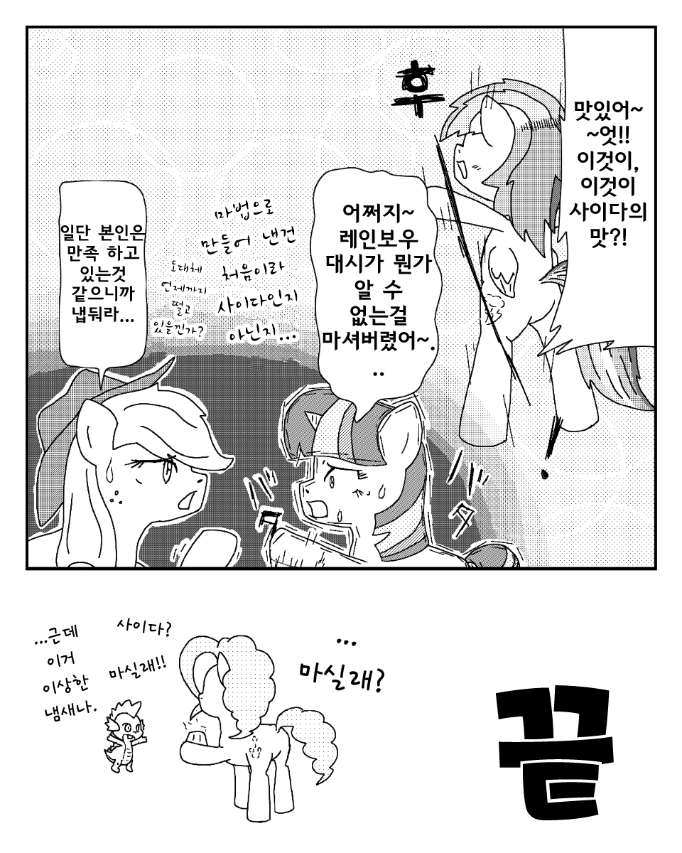 [あんこぅ]MLP漫画～どうしてもサイダーが欲しい～  [korean] 25