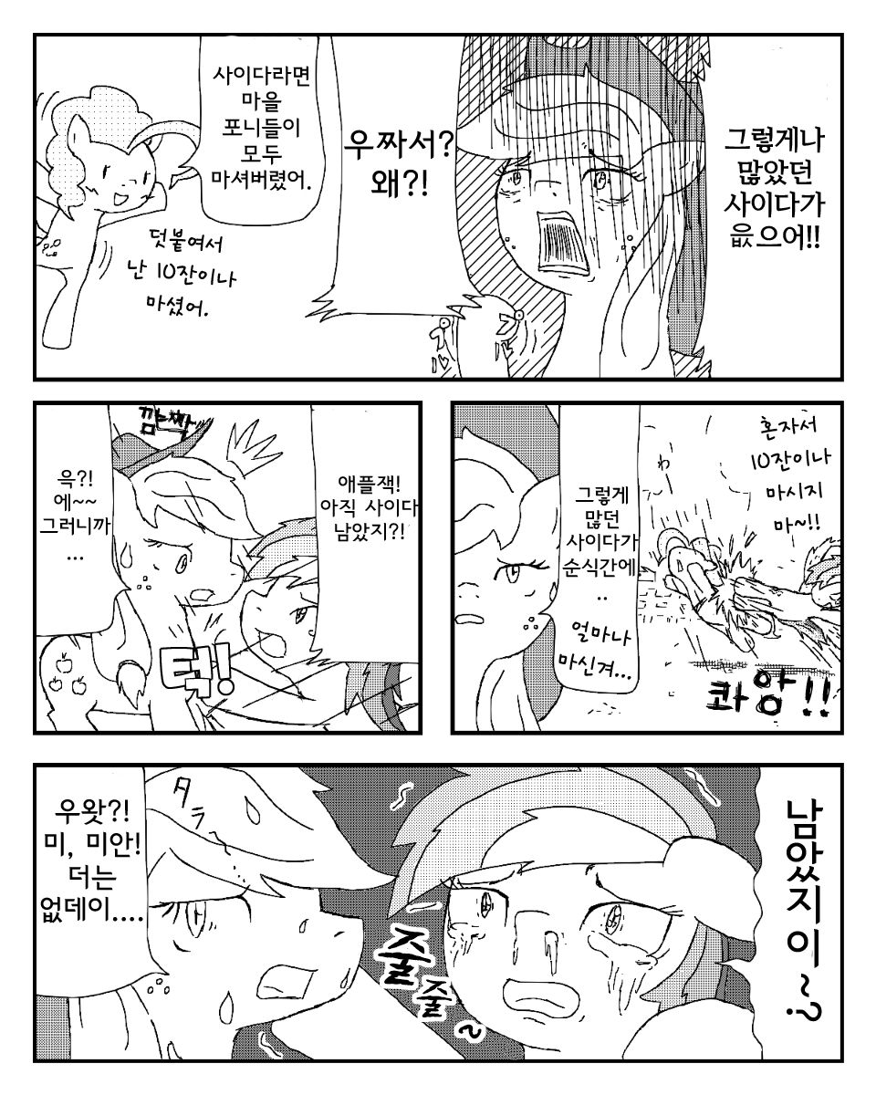 [あんこぅ]MLP漫画～どうしてもサイダーが欲しい～  [korean] 8