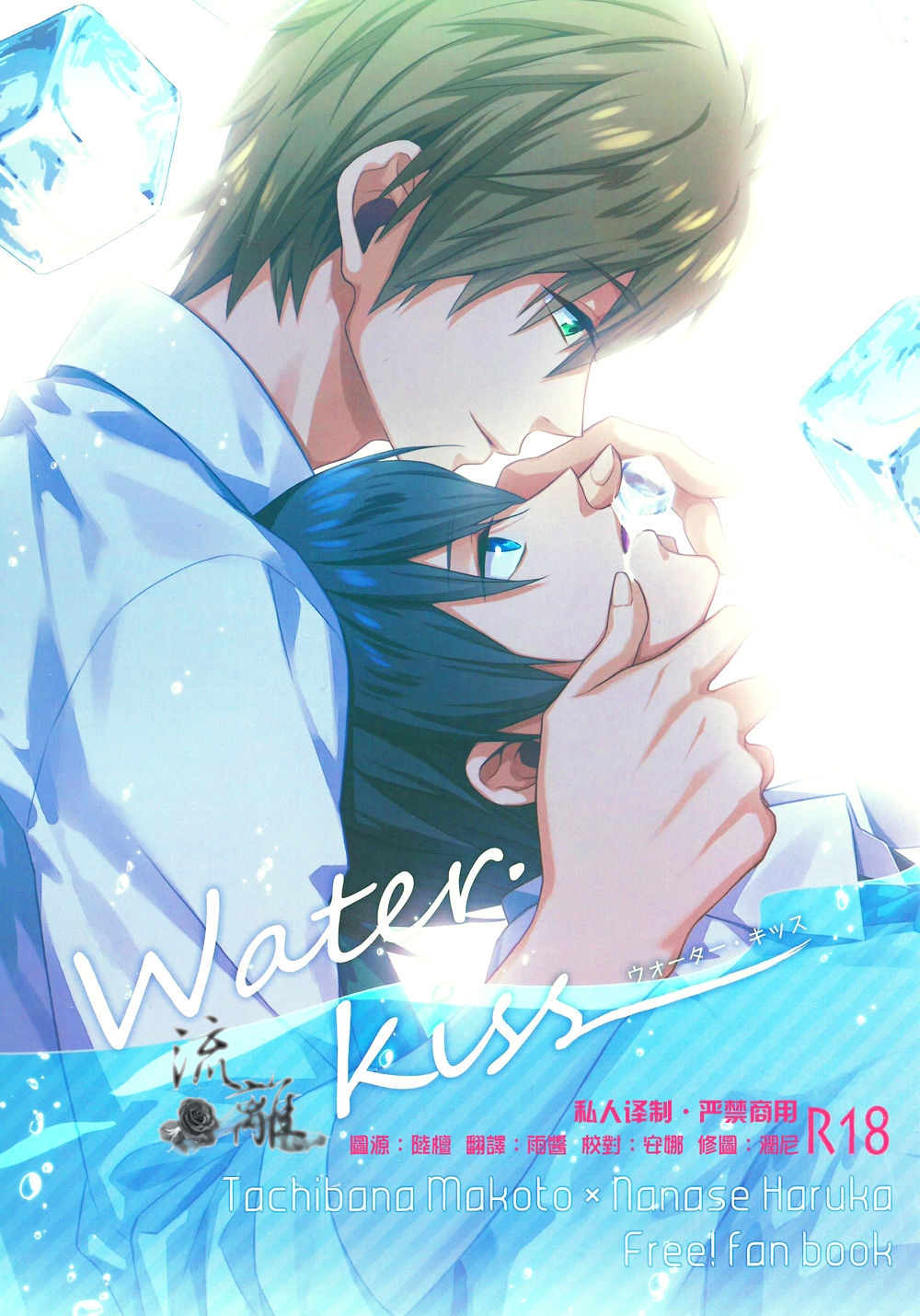 (Renai Jiyuugata! entry2) [Arlecchino (mitsuya)] Water・Kiss (Free!) [Chinese] 0