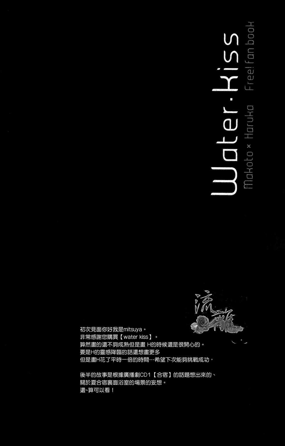 (Renai Jiyuugata! entry2) [Arlecchino (mitsuya)] Water・Kiss (Free!) [Chinese] 16