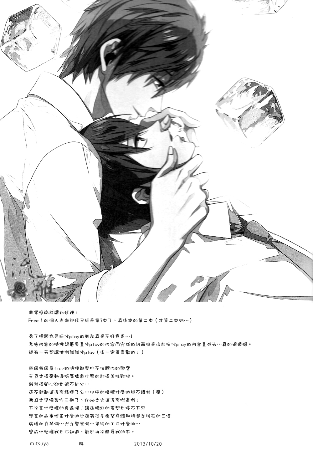 (Renai Jiyuugata! entry2) [Arlecchino (mitsuya)] Water・Kiss (Free!) [Chinese] 28