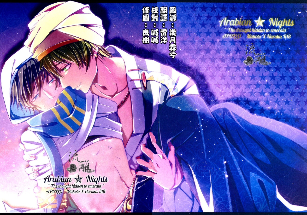 (Renai Jiyuugata! Natsu Honban) [Apollo (Jiro)] Arabian Nights ~The thought hidden to emerald~ (Free!) [Chinese] 0