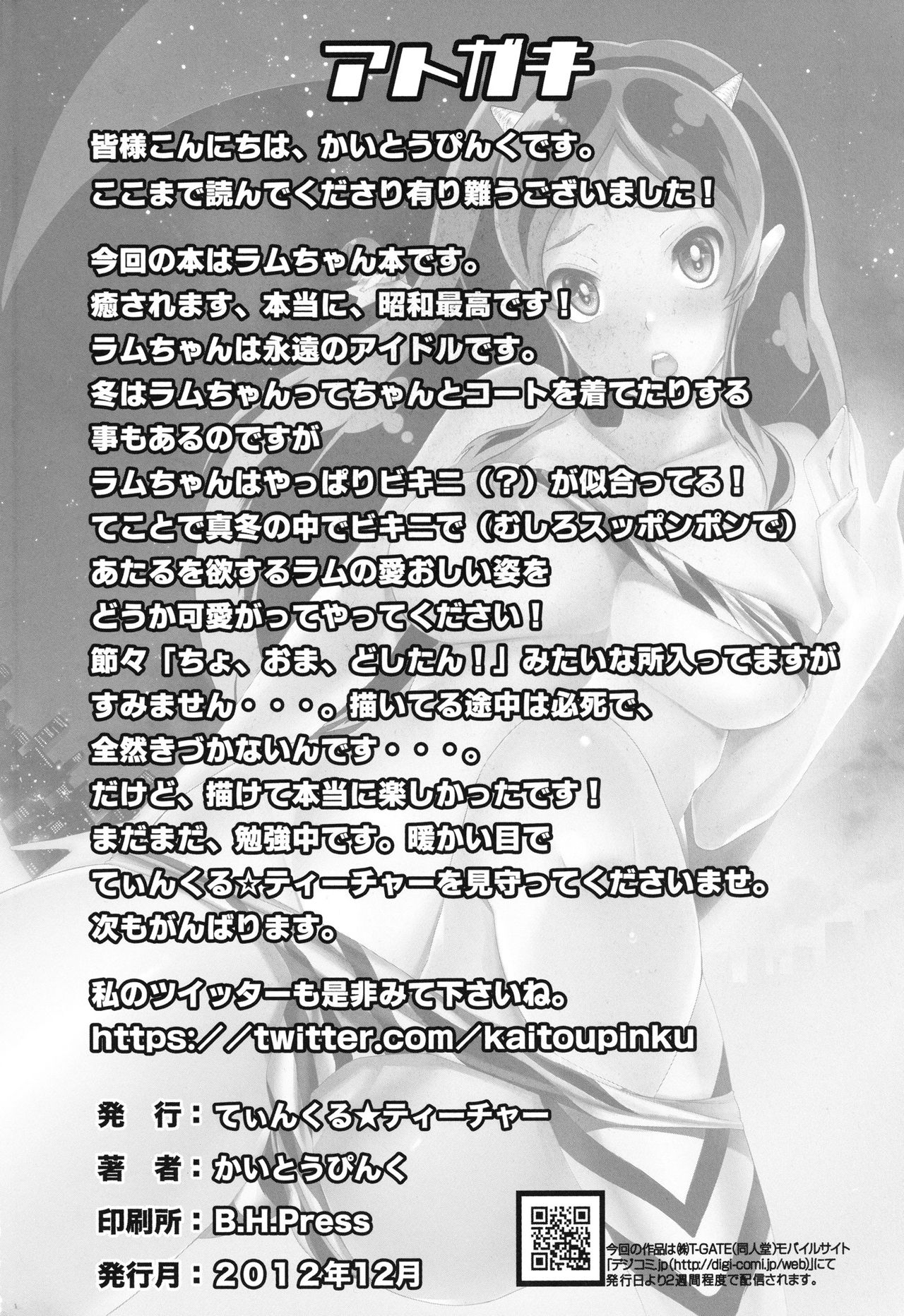 (C83) [Twinkle Teacher (Kaitou Pink)] Dengeki Jealousy (Urusei Yatsura) 25