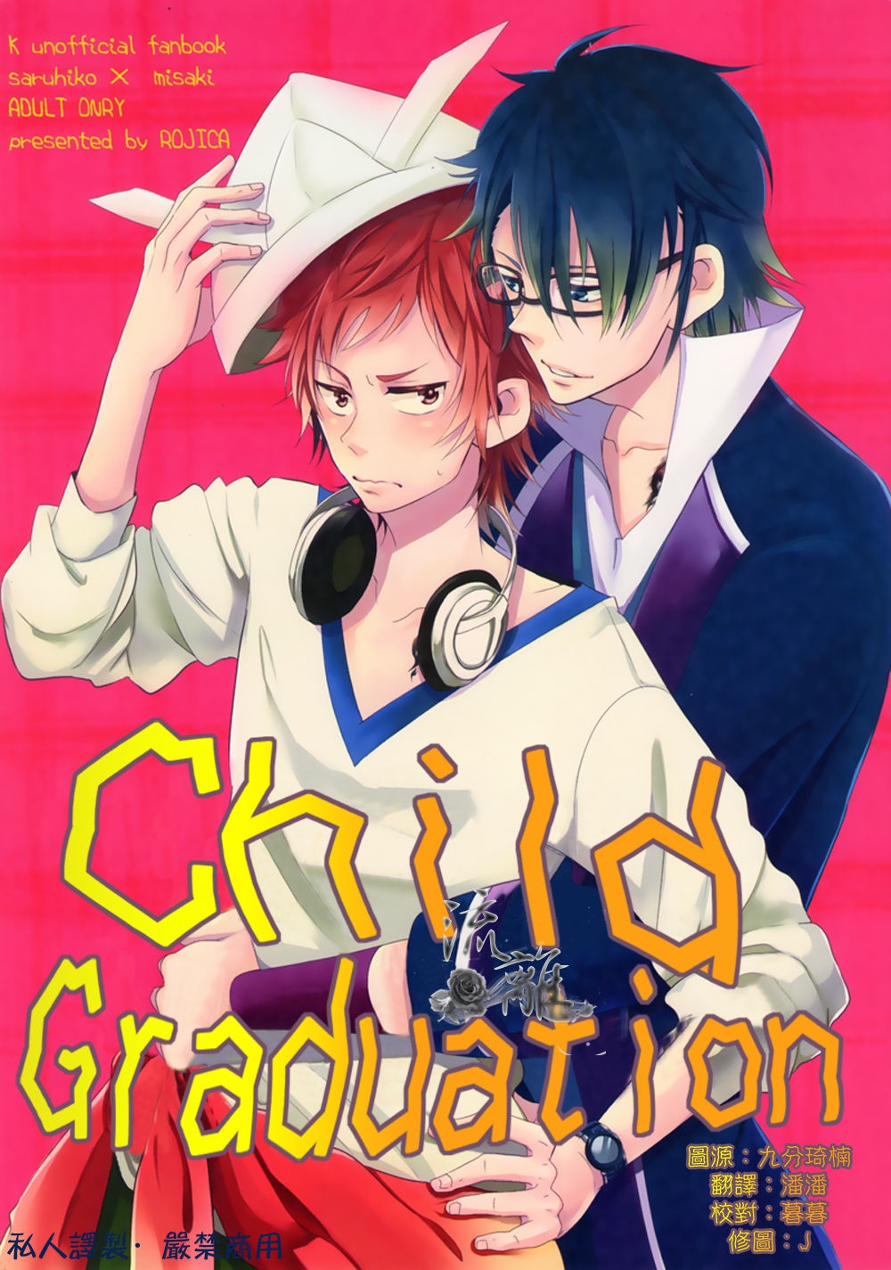 [ROJICA] Child Graduation (K project) [chinese] 0