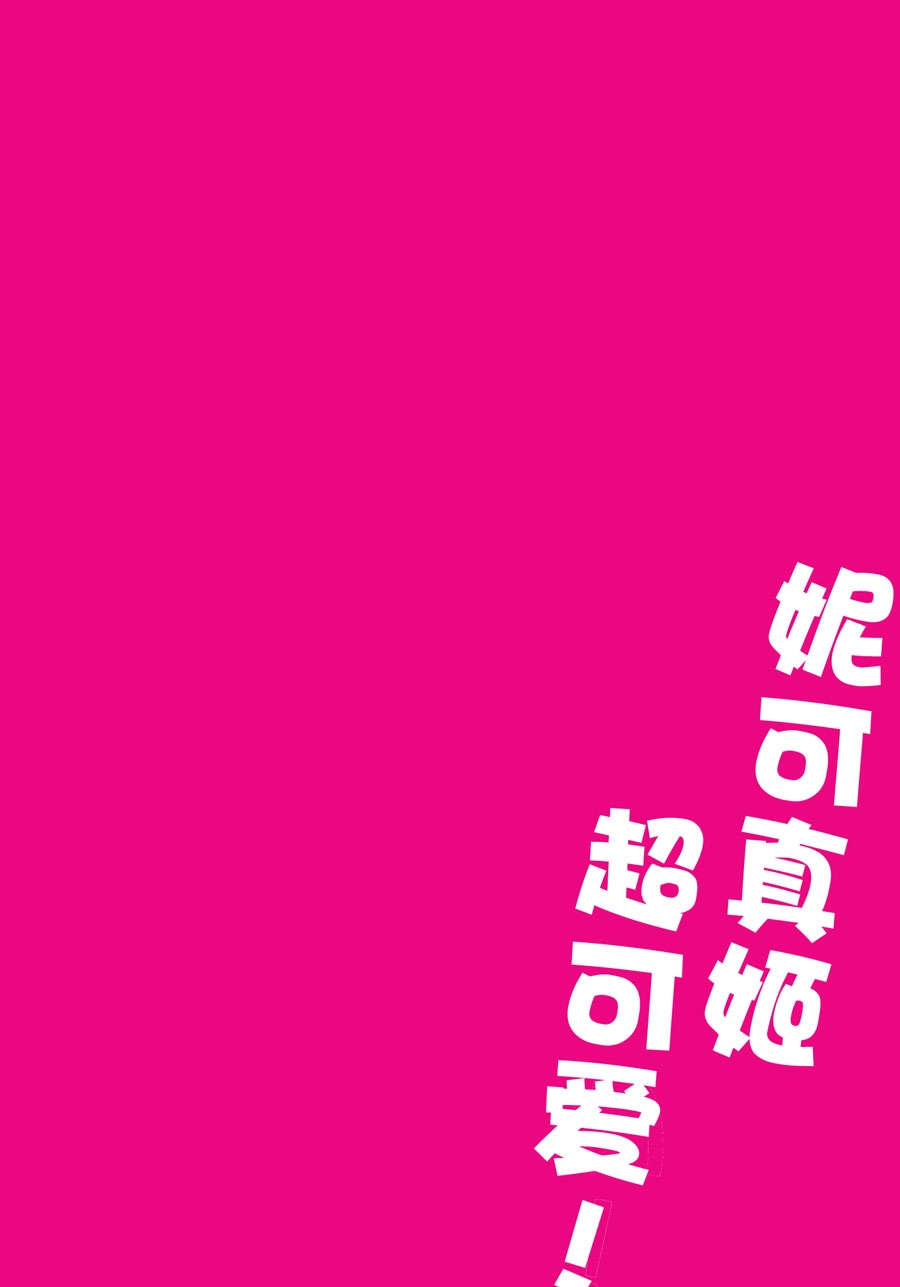 (C84) [Lab-Star (Shiroi Hakuto)] Nikomaki o ijimeru hon (Love Live!) [Chinese] 2