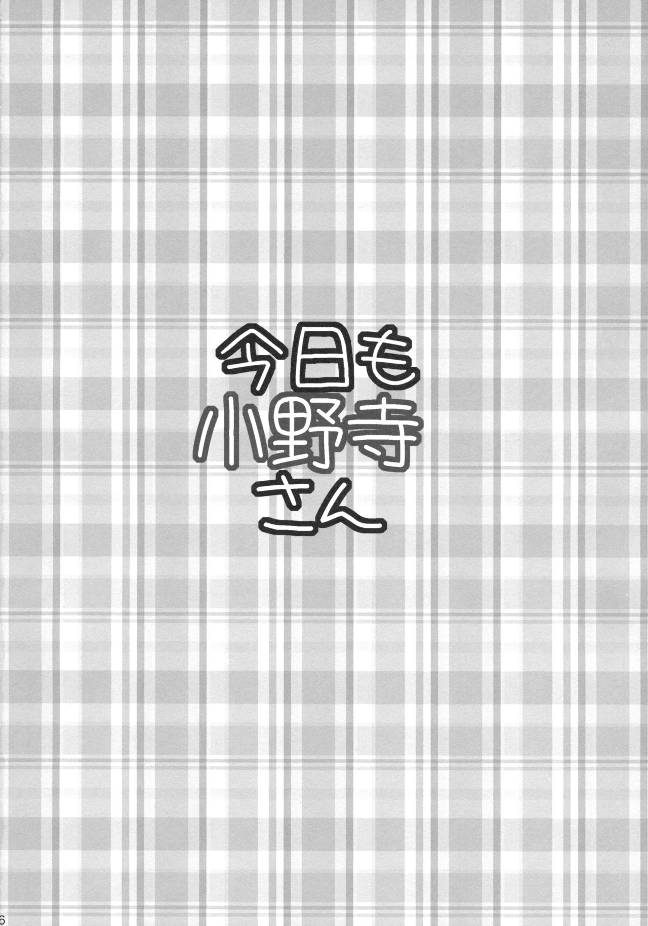 (C85) [Takumi na Muchi (Takumi na Muchi)] Kyou Mo Onodera-san (Nisekoi) [Chinese] [CE家族社] 26