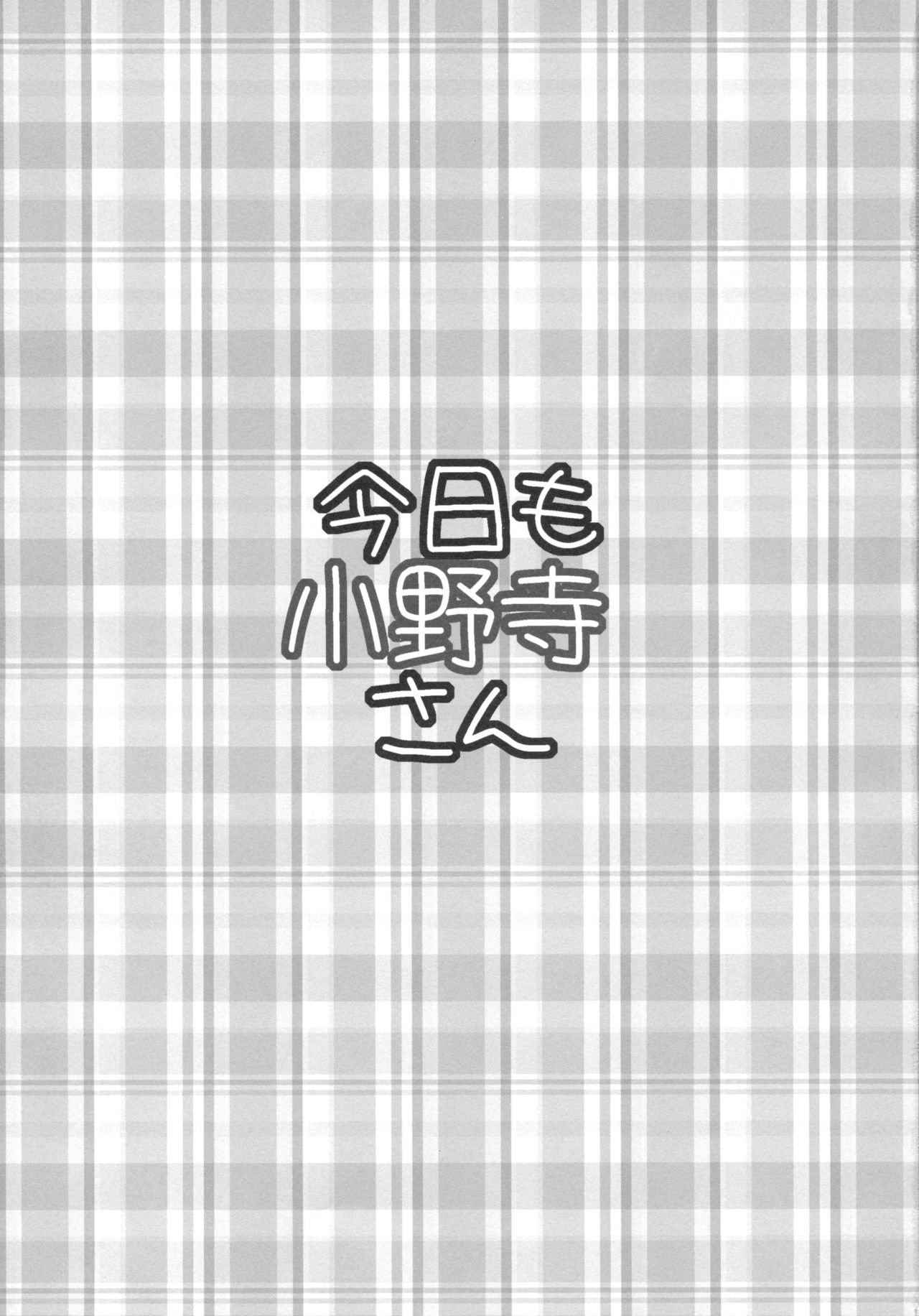 (C85) [Takumi na Muchi (Takumi na Muchi)] Kyou Mo Onodera-san (Nisekoi) [Chinese] [CE家族社] 3