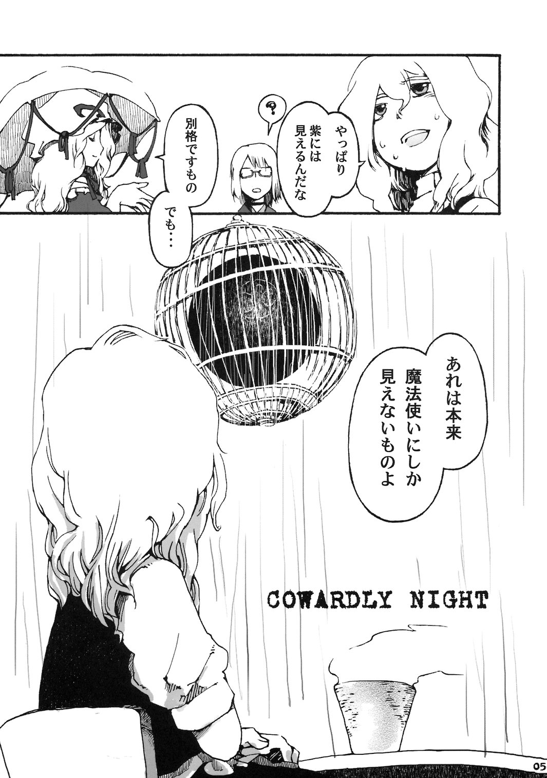 (Reitaisai 4) [Musha Prune (Totaku)] COWARDLY NIGHT ~ Okubyou Majo no Utage ~  (Touhou Project) 4