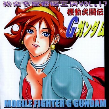 [Garakuta-ya] Garakuta-ya Dennou Koubou Vol. 17 Kidou Butouden G Gundam (G Gundam) [Decensored] 0