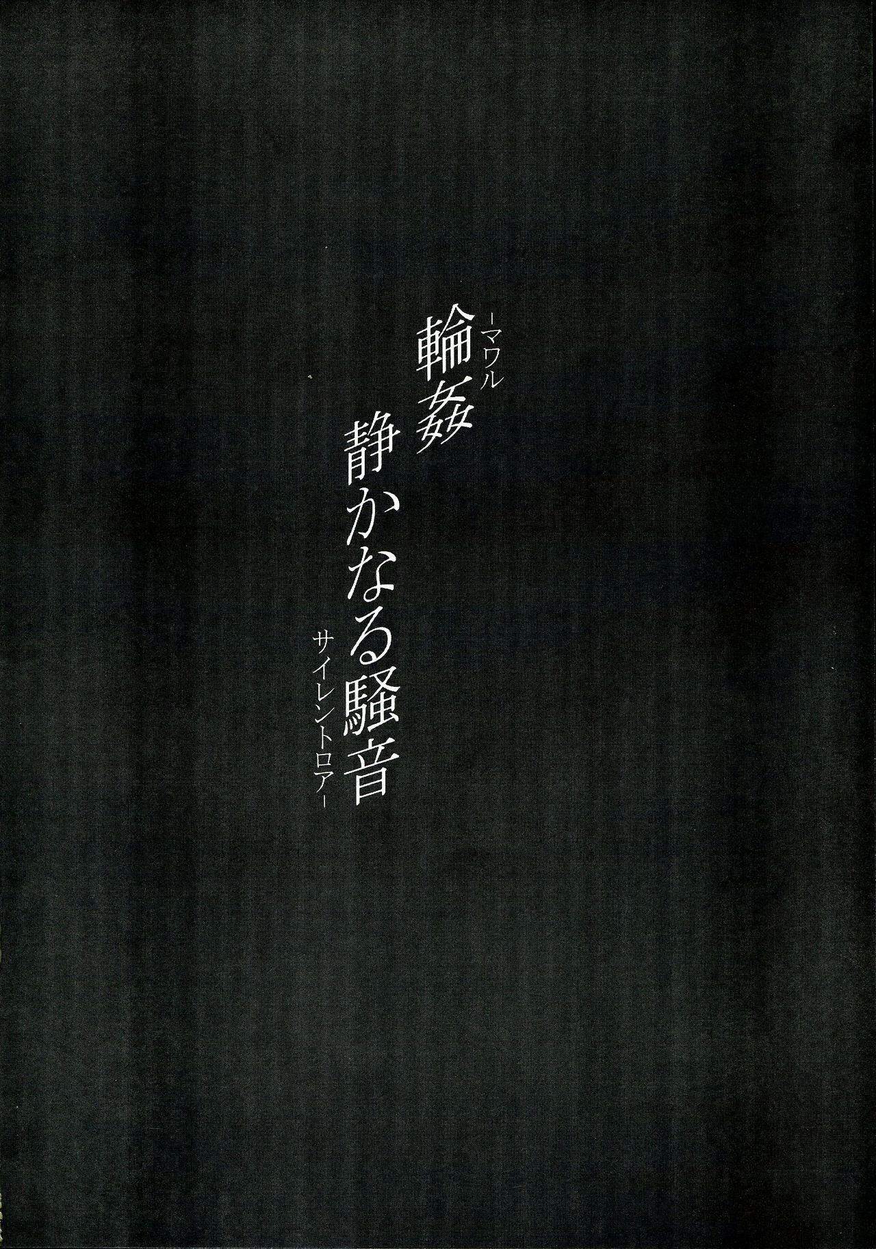 (C85) [PaopaShip (Asama)] Rinkan Shizukanaru Souon - Mawaru Silent Roar - (Kikou Shoujo wa Kizutsukanai) 3