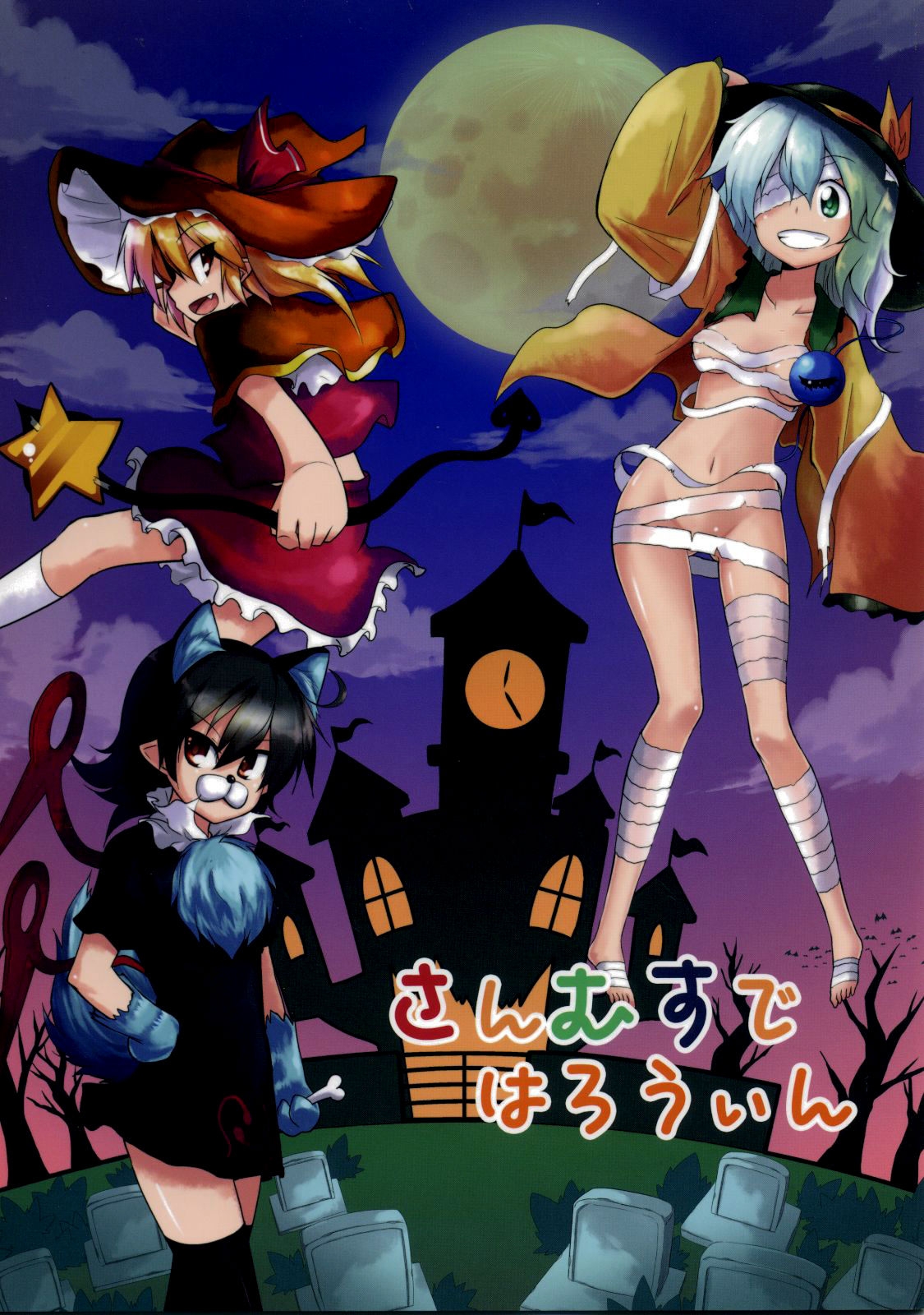 (Kouroumu 7) [Arutana (Chipa)] Sanmusu de Halloween | Halloween With the Girl Trio (Touhou Project) [English] [Gaku-Touhou] 0