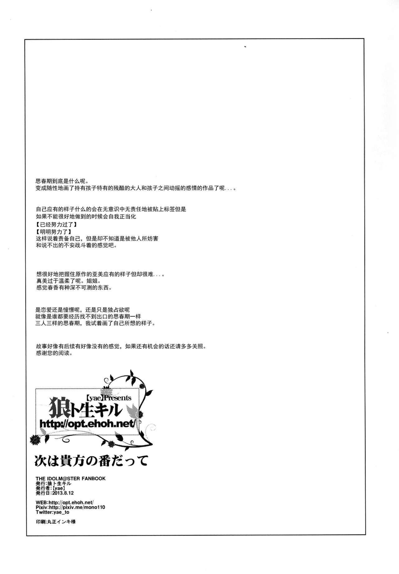 (C84) [Ookami to Ikiru ([yae])] Tsugi wa Anata no Ban datte (THE IDOLMASTER) [Chinese] [脸肿汉化组] 65