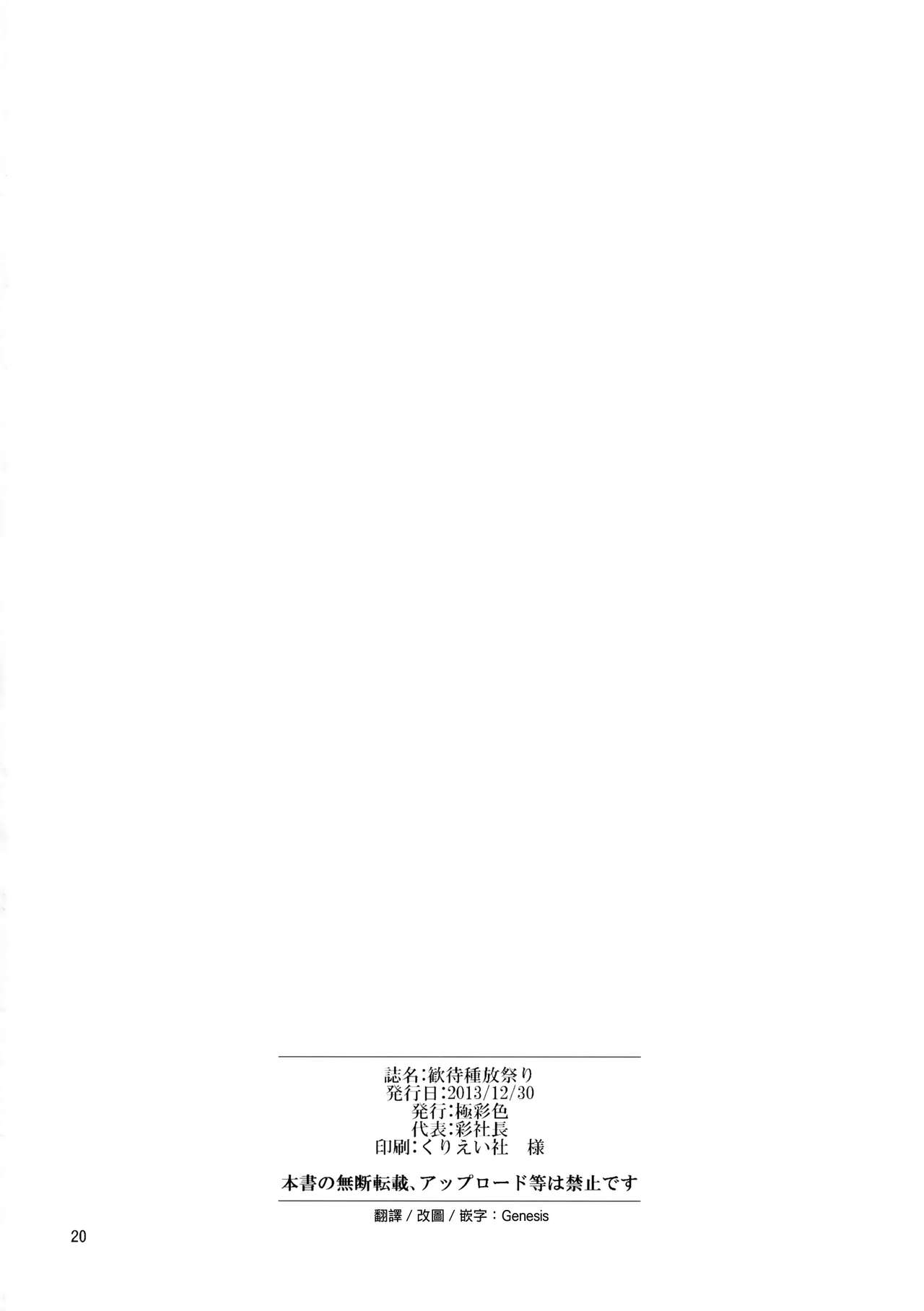 (C85) [Gokusaishiki (Aya Shachou)] Kantai Shuho Matsuri (Kantai Collection) [Chinese] [Genesis漢化] 20