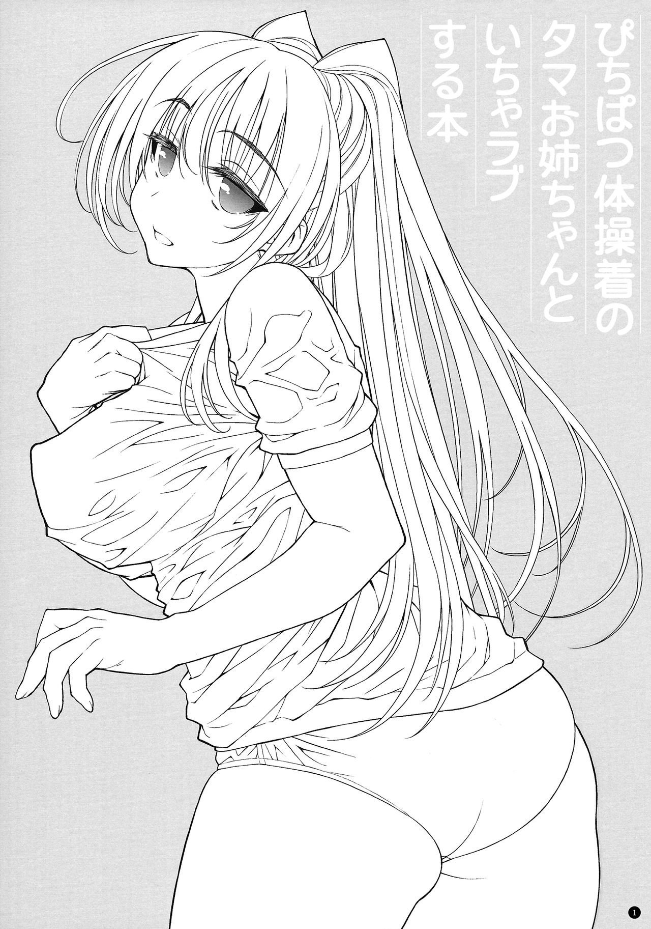 (C84) [Yamaguchi Print (Tamaki Yayoi)] Pichipatsu Taisougi no Tama Oneechan to Icha Love Suru Hon (ToHeart2) [English] 1