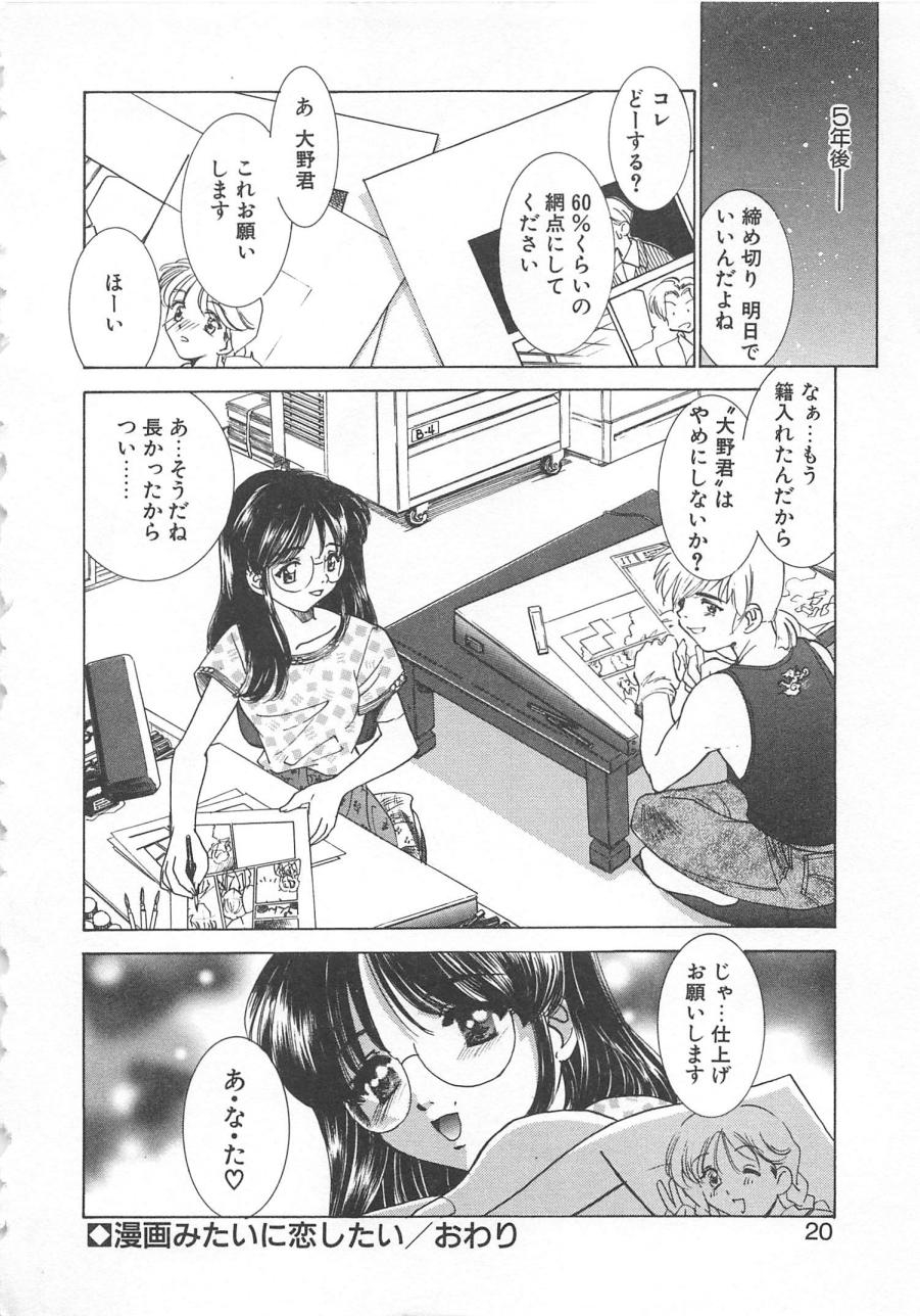 [Sada Ko-ji] Manga mitai ni Koi shitai 22