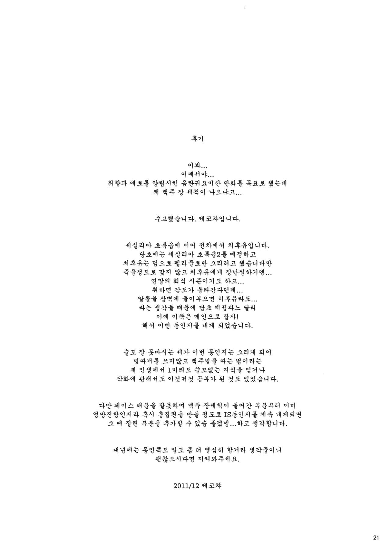 (C81) [CHIBIKKO KINGDOM (Kekocha)] ShuuDen x Deisui x Chifuyu-nee | 막차 x 만취 x 치후유 (IS <Infinite Stratos>) [Korean] [Team Arcana] 19