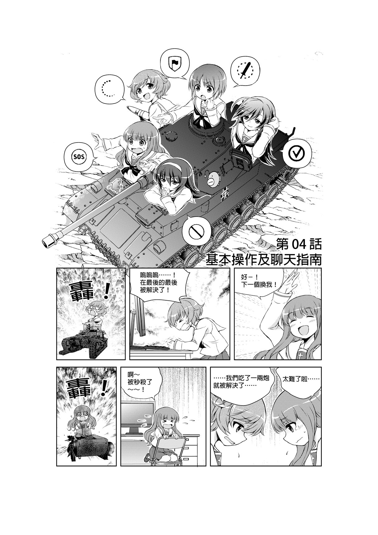[Hagi Midori] Hajimete no Senshadou ~WoT for beginners~ Ch. 1-5 (Girls und Panzer) [Chinese] 26