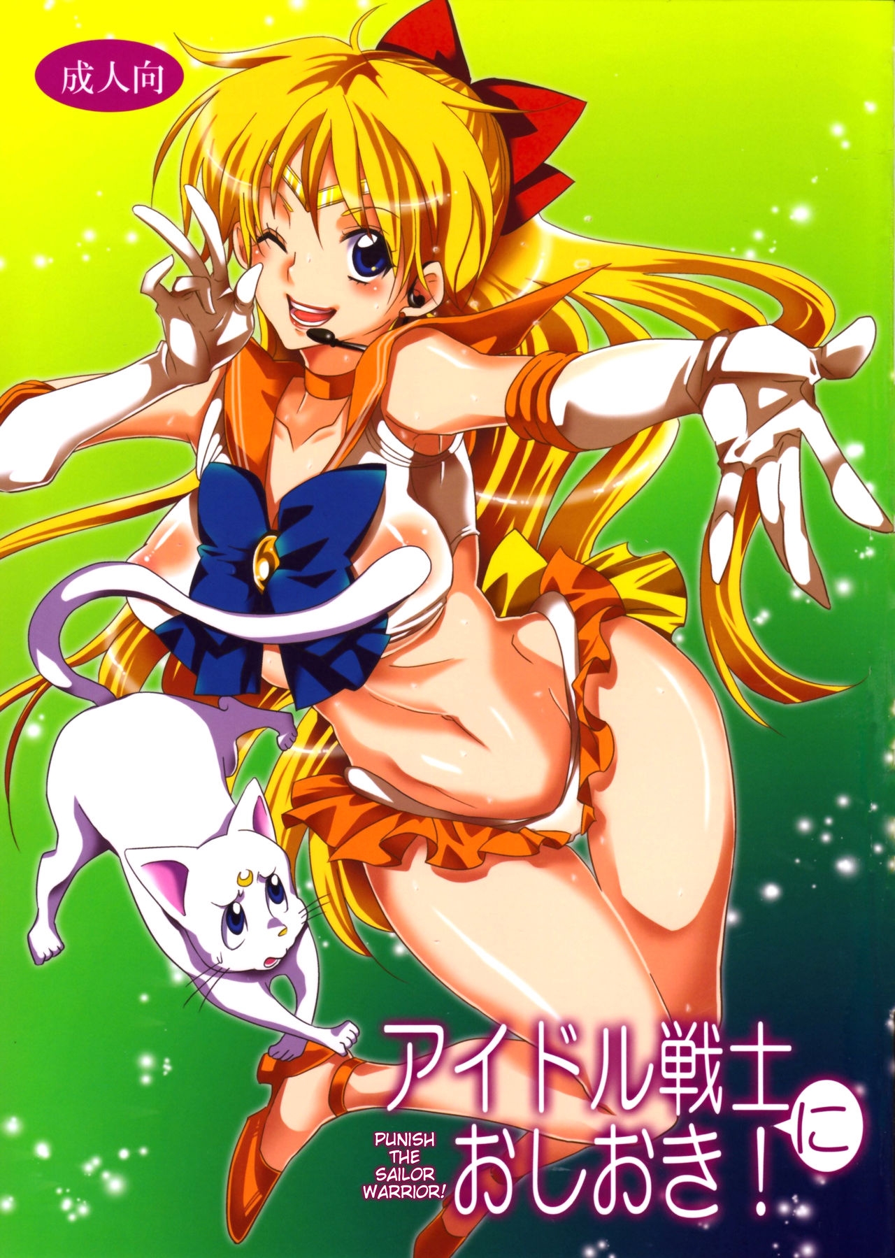 (C85) [Kurione-sha (Yu-ri)] Idol Senshi ni Oshioki! | Punish the Sailor Warrior! (Sailor Moon) [English] {doujin-moe.us} 0