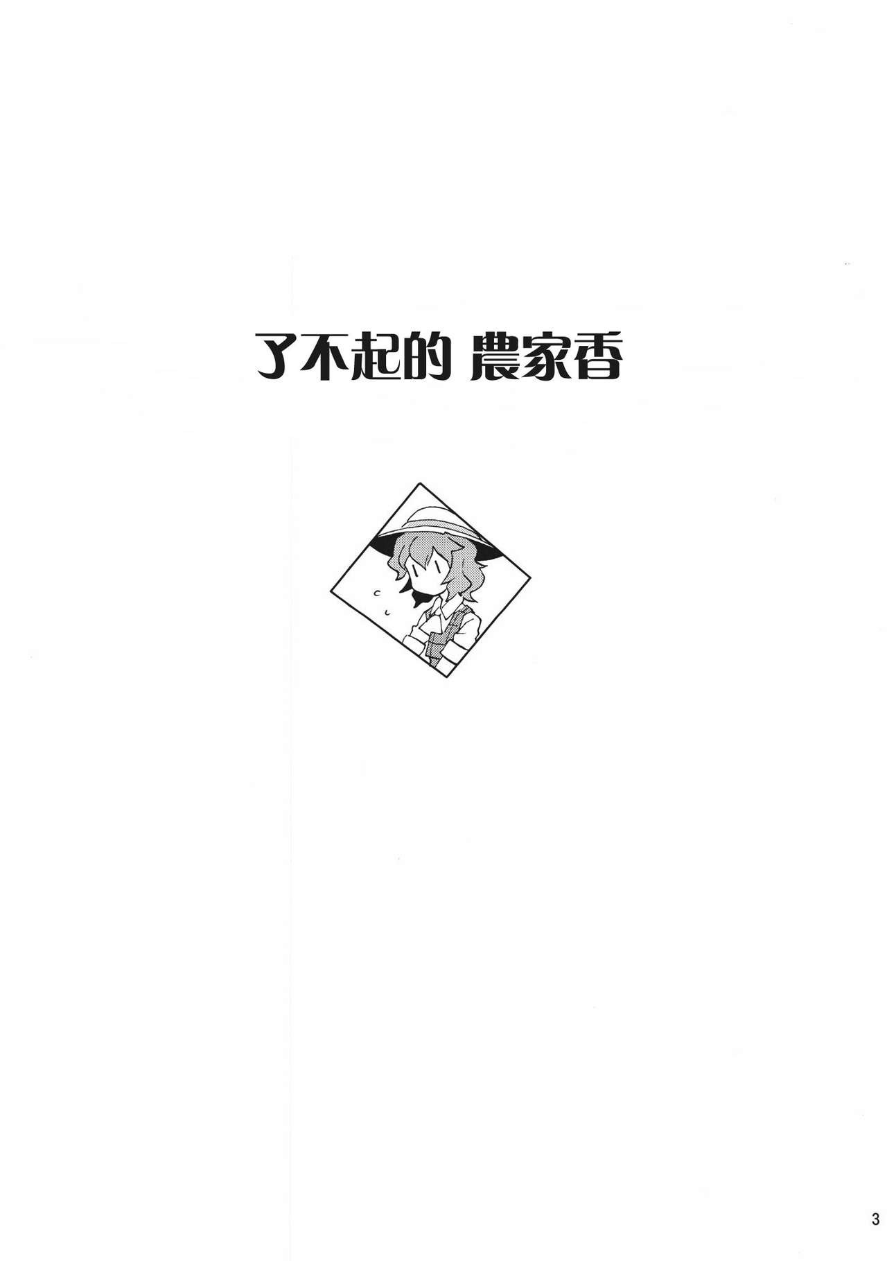 (Reitaisai 8) [Vitamin Gohan (Hasegawa Keita)] Sutekina Noukarin (Touhou Project) [Chinese] [喵玉漢化] 3