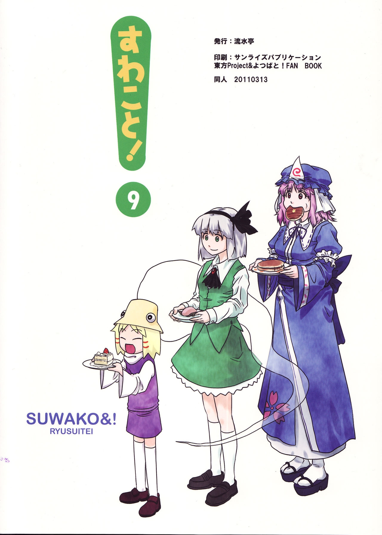 (Reitaisai 8) [Ryusuitei (sakana)] Suwakoto! 9  - Suwako & Diet (Touhou Project) [English] {Gaku-Touhou} 40