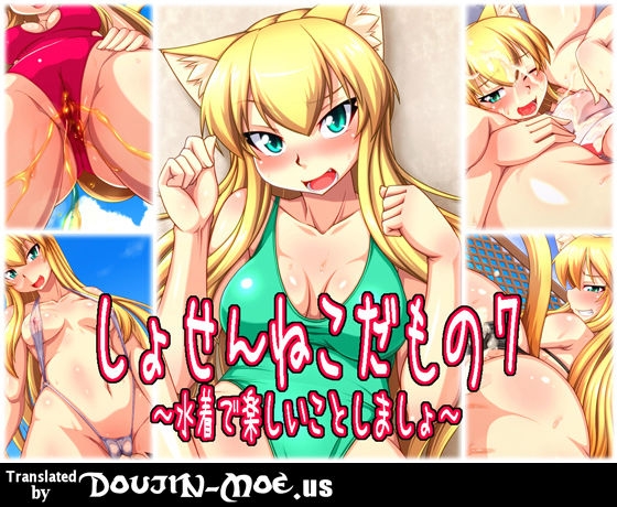 [ENNUI (Nokoppa)] Shosen Neko Damono 7 ~ Mizugi de Tanoshii Koto Shimasho ~ | Catgirl Battle 7 - Let's Have Fun With Swimsuits [English] {doujin-moe.us} 0