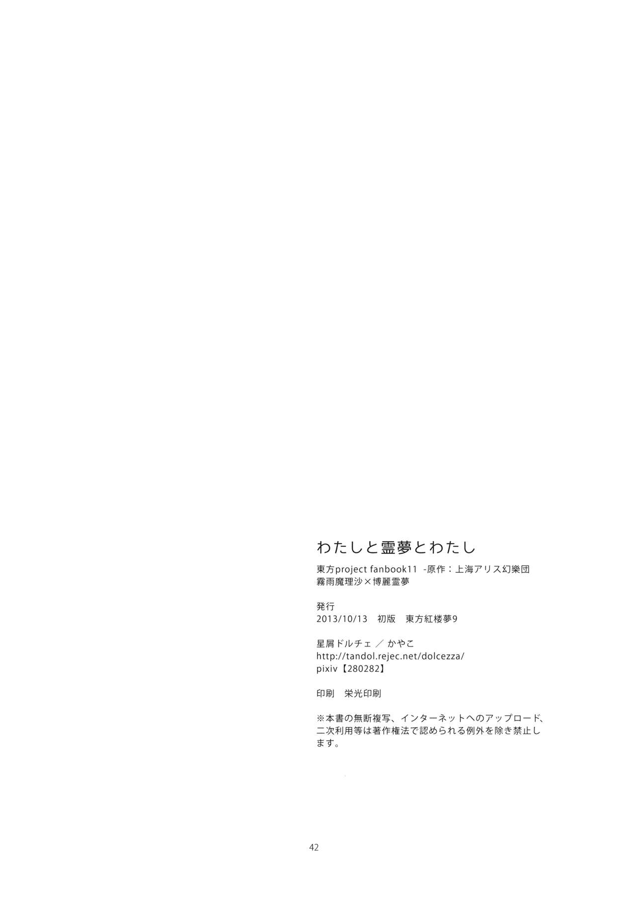 (Kouroumu 9) [Hoshikuzu Dolce (Kayako)] Watashi to Reimu to Watashi (Touhou Project) 40