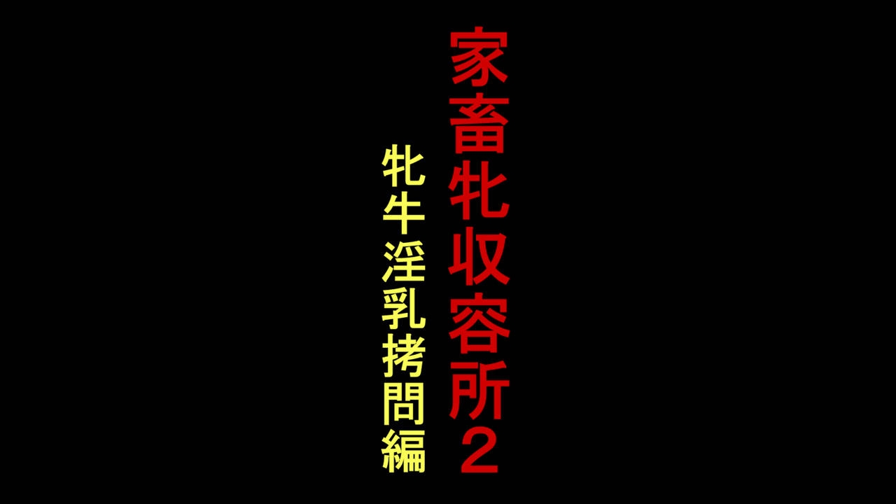 [Naya] Kachiku Mesu Shuuyoujo 2 - Meushi Innyuu Goumon Hen 1