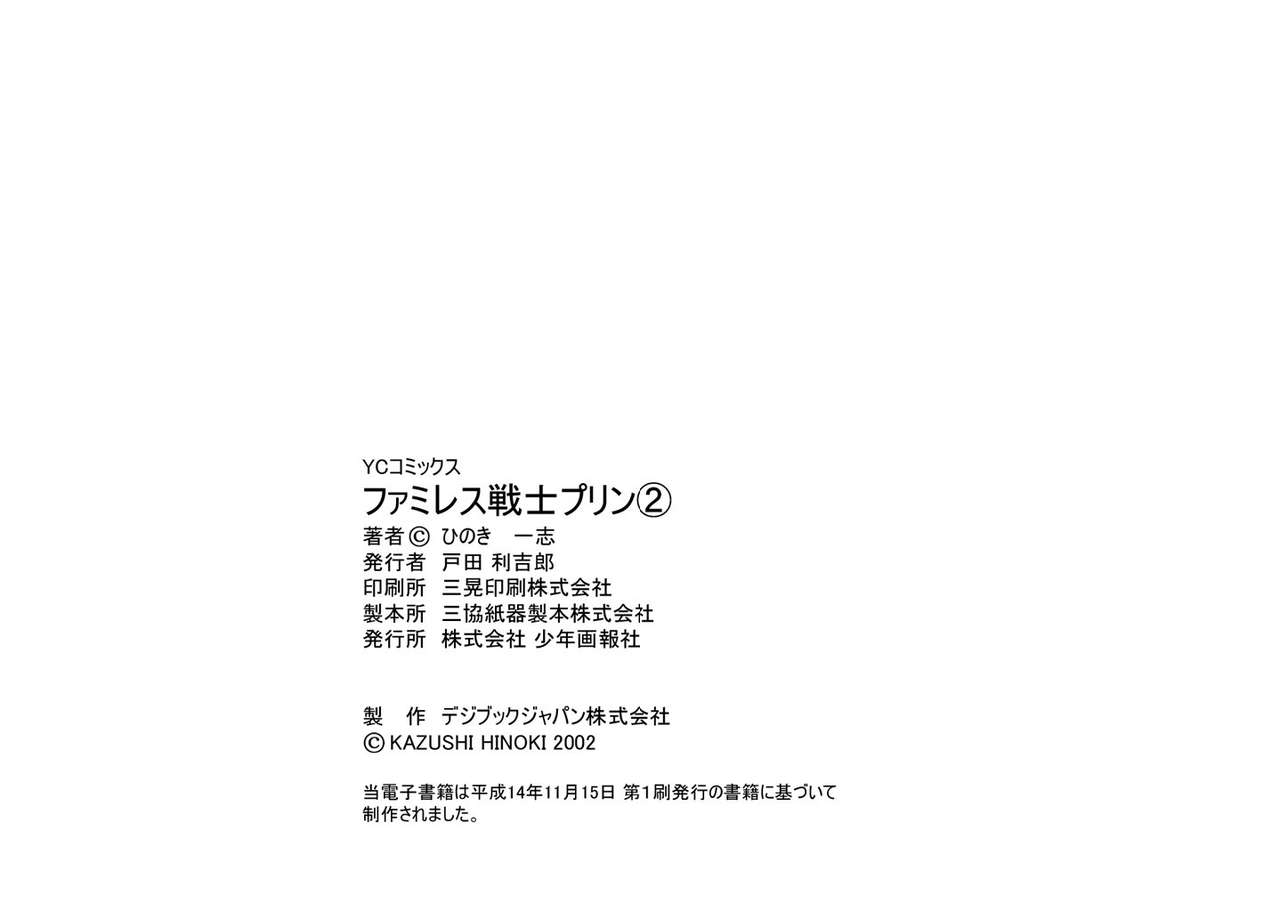 [Kazushi Hinoki] Famiresu Senshi Purin Vol.2 [Digital] 97