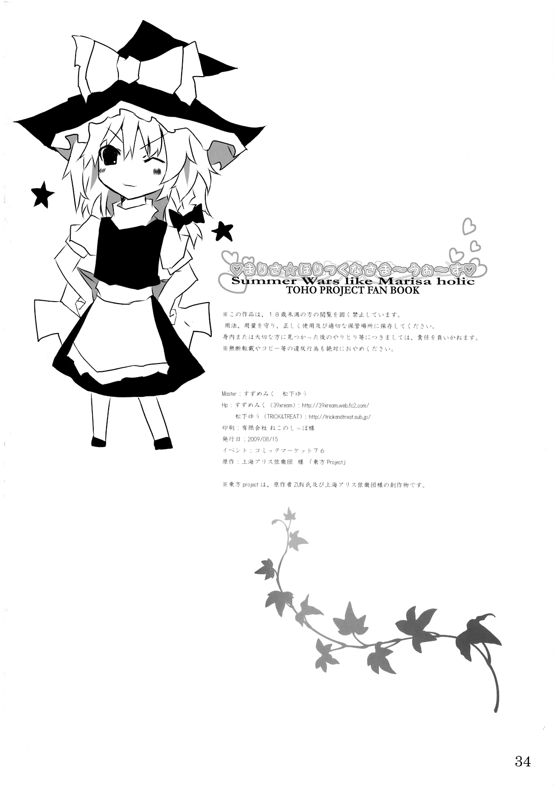 (C76) [39xream, TRICK&TREAT (Suzume Miku, Matsushita Yuu)] Marisa holic na Summer Wars ~Summer Wars like Marisa holic~ (Touhou Project) [English] {pesu} 33