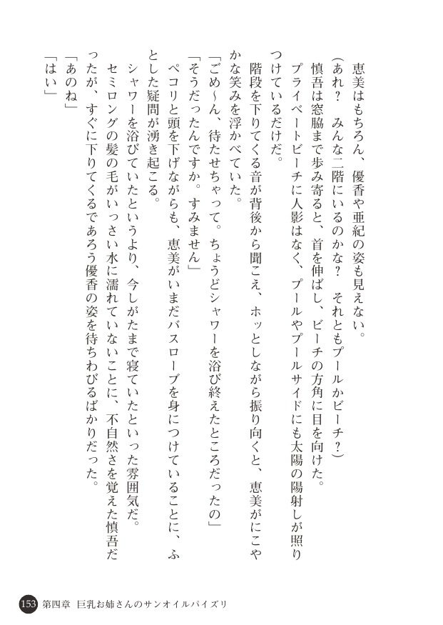 [Hayase Mahito, Tokumei Hero] Abunai Yuuwaku Beach - Bikini Joshidaisei no Doutei Shinan [Digital] 153