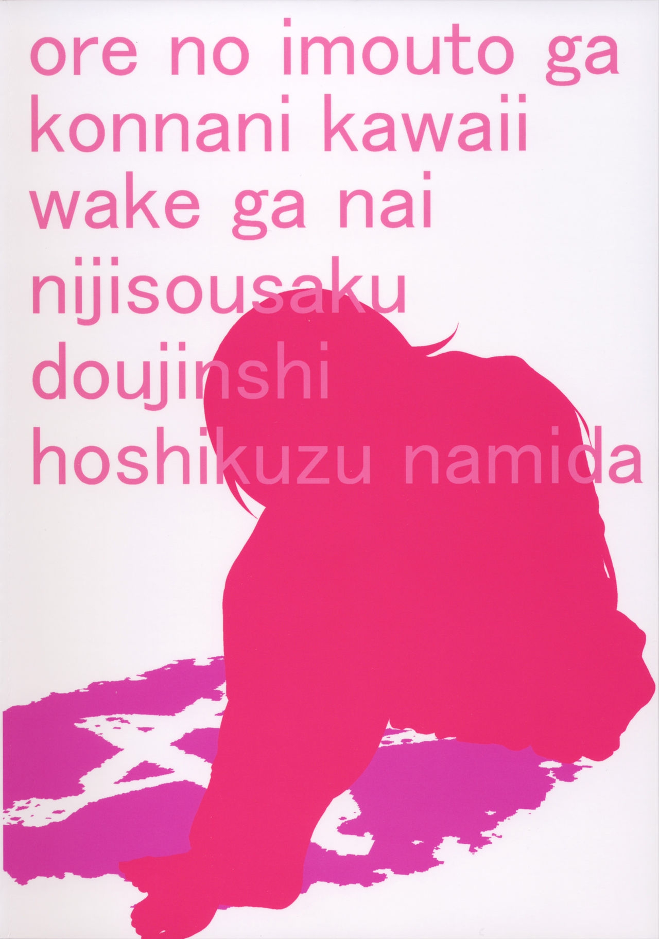 (COMIC1☆8) [†NIL† (Fujibayashi Haru)] Hoshikuzu Namida 3 (Ore no Imouto ga Konna ni Kawaii Wake ga Nai) 37